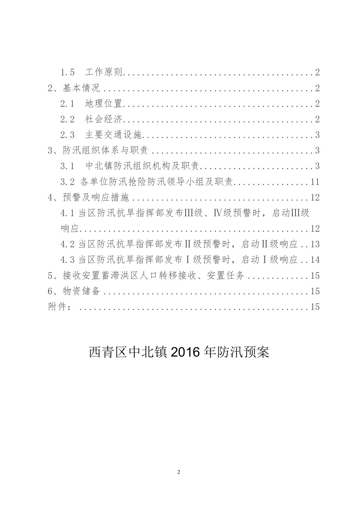 西青区中北镇2016年防汛预案.doc