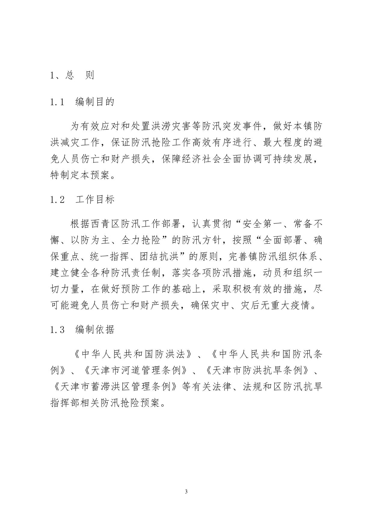 西青区中北镇2016年防汛预案.doc