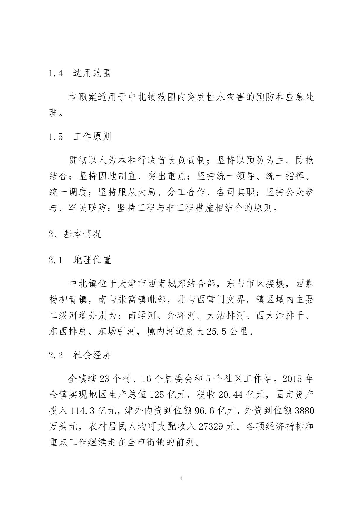 西青区中北镇2016年防汛预案.doc
