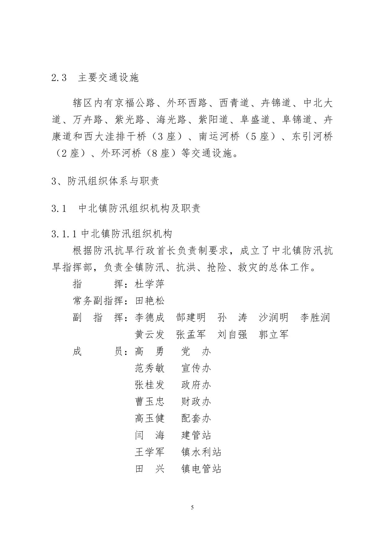 西青区中北镇2016年防汛预案.doc
