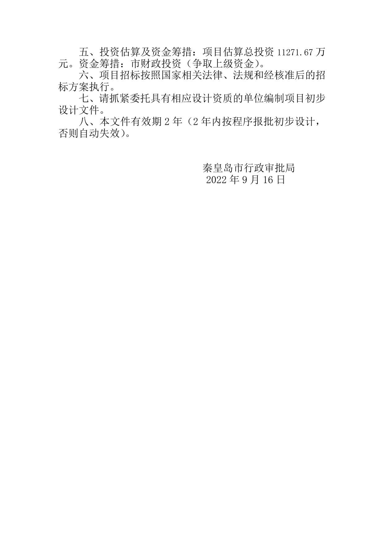 160431___关于秦皇岛市城市区污水处理厂尾水生态净化调水和回用工程可行性研究报告（代项目建议书）的批复.docx