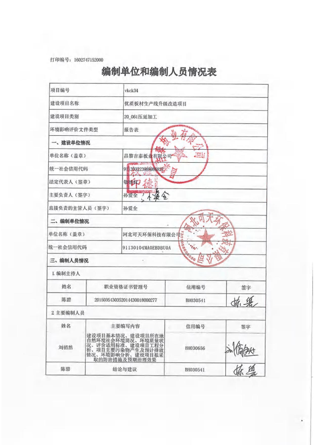 172336___昌黎吉泰板业有限公司优质板材生产线升级改造项目环境影响报告表.pdf