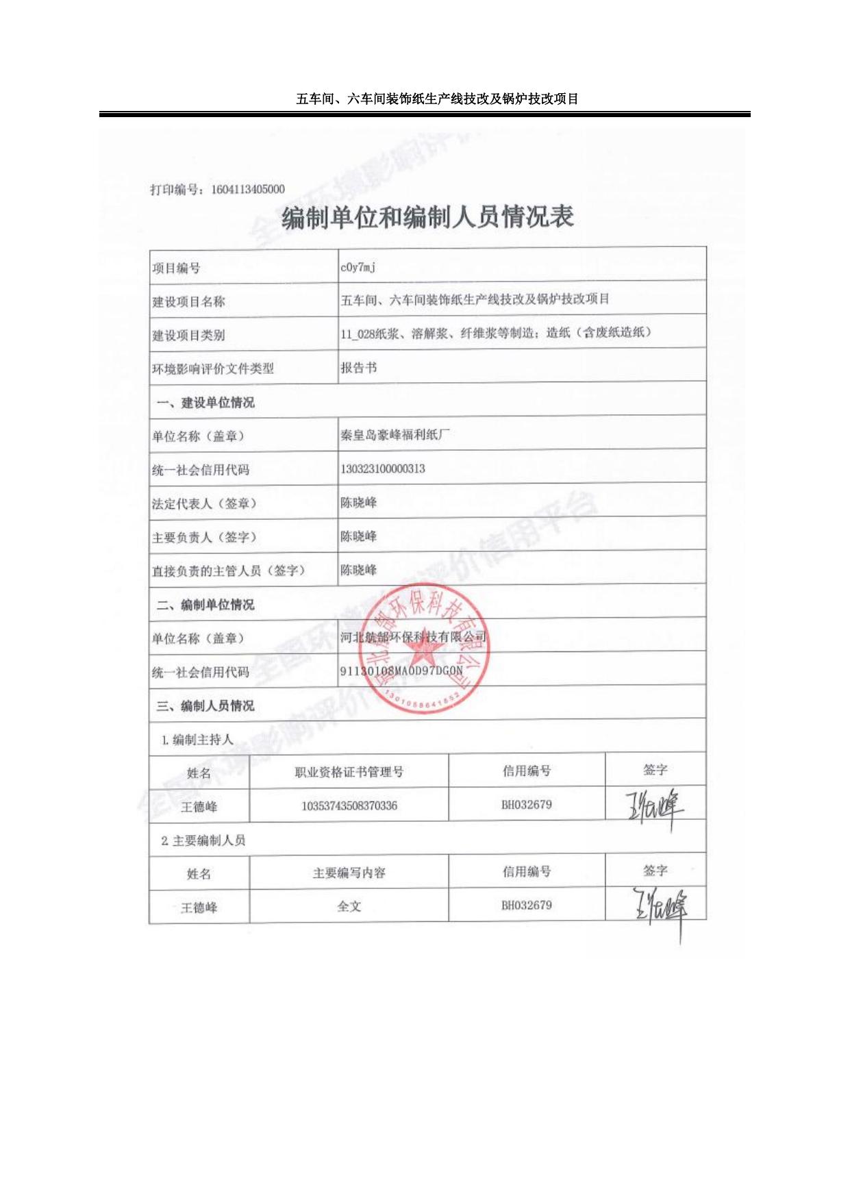 164649___秦皇岛豪峰福利纸厂五车间、六车间装饰纸生产线技改及锅炉技改项目环境影响报告书.pdf
