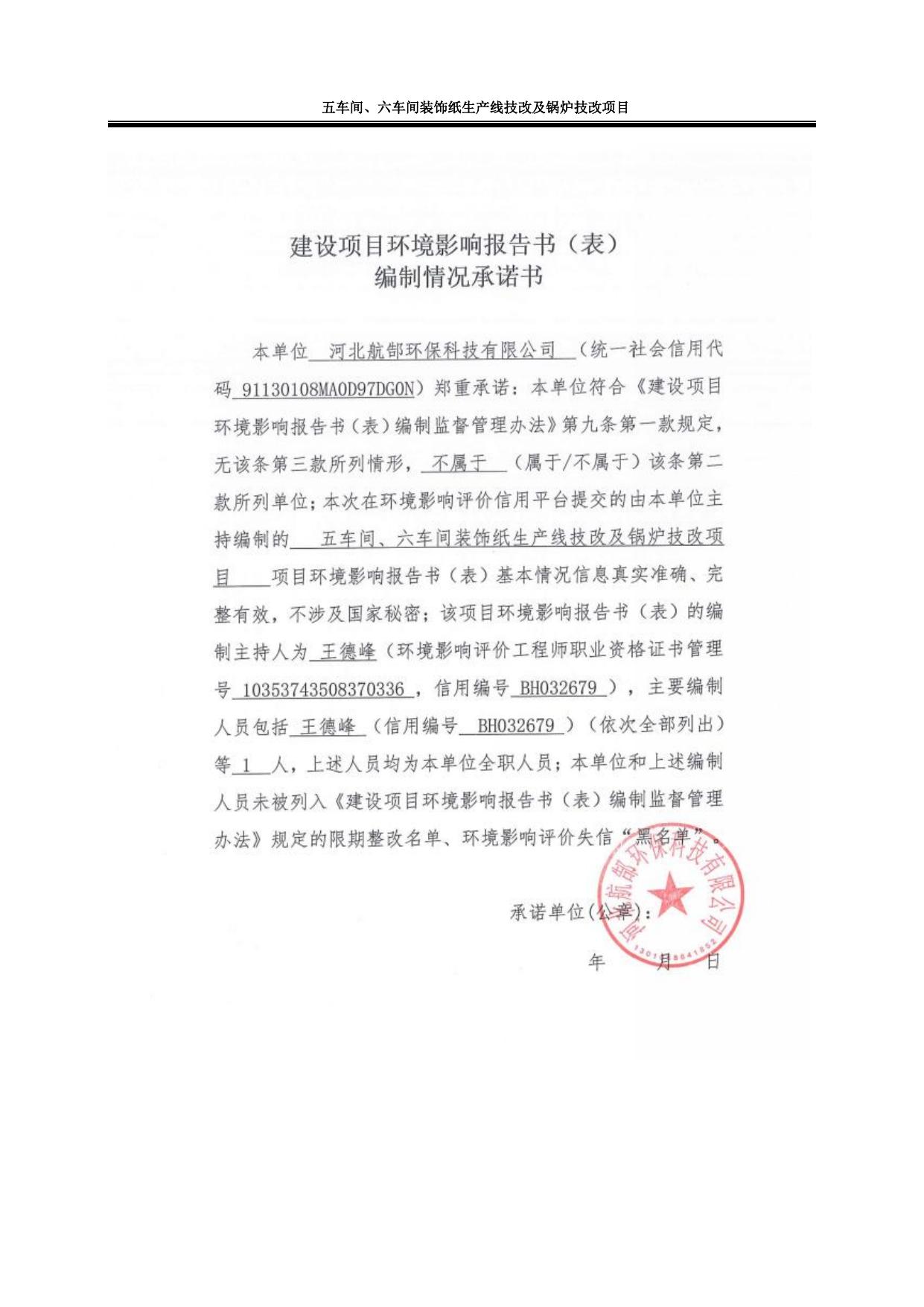 164649___秦皇岛豪峰福利纸厂五车间、六车间装饰纸生产线技改及锅炉技改项目环境影响报告书.pdf