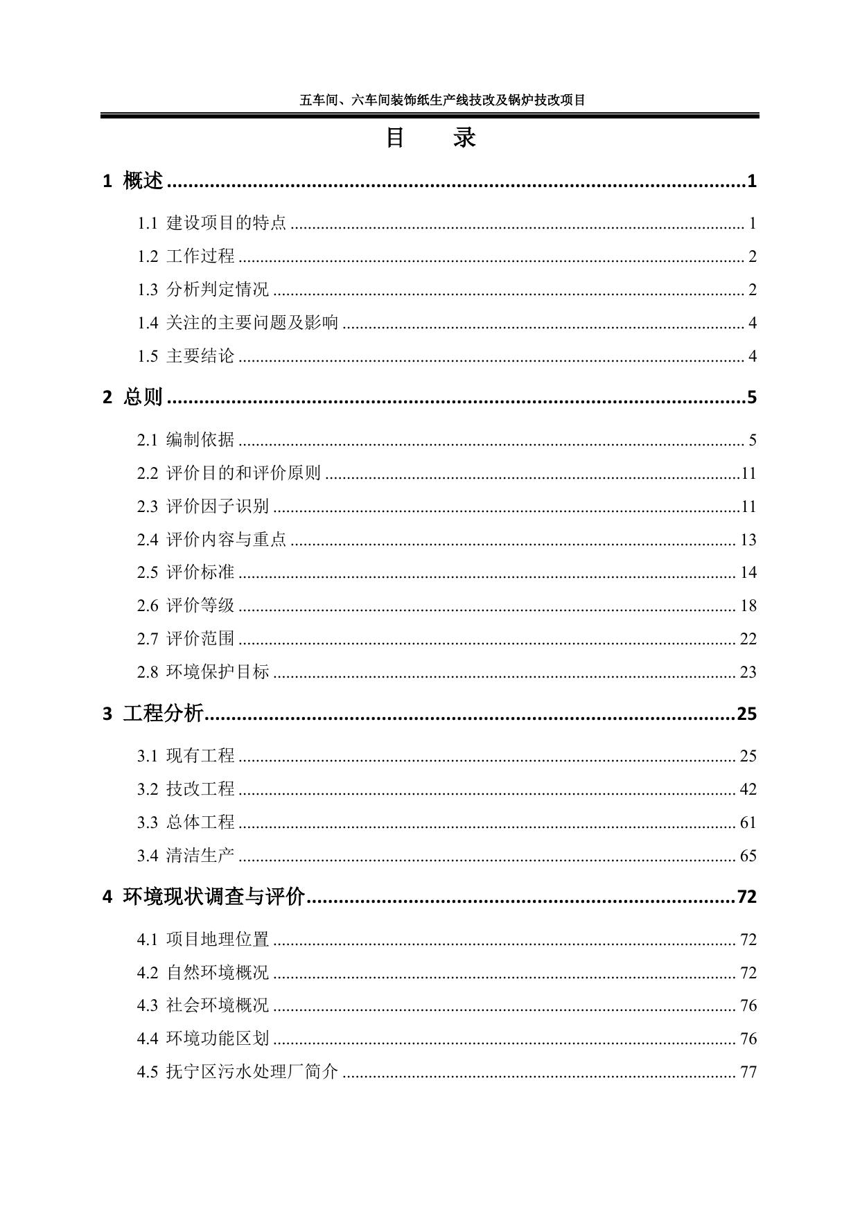 164649___秦皇岛豪峰福利纸厂五车间、六车间装饰纸生产线技改及锅炉技改项目环境影响报告书.pdf