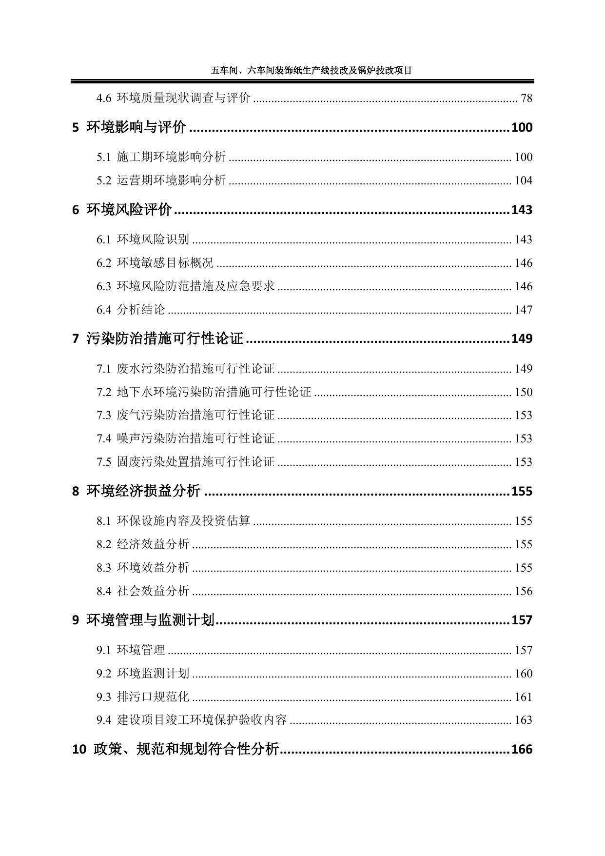 164649___秦皇岛豪峰福利纸厂五车间、六车间装饰纸生产线技改及锅炉技改项目环境影响报告书.pdf