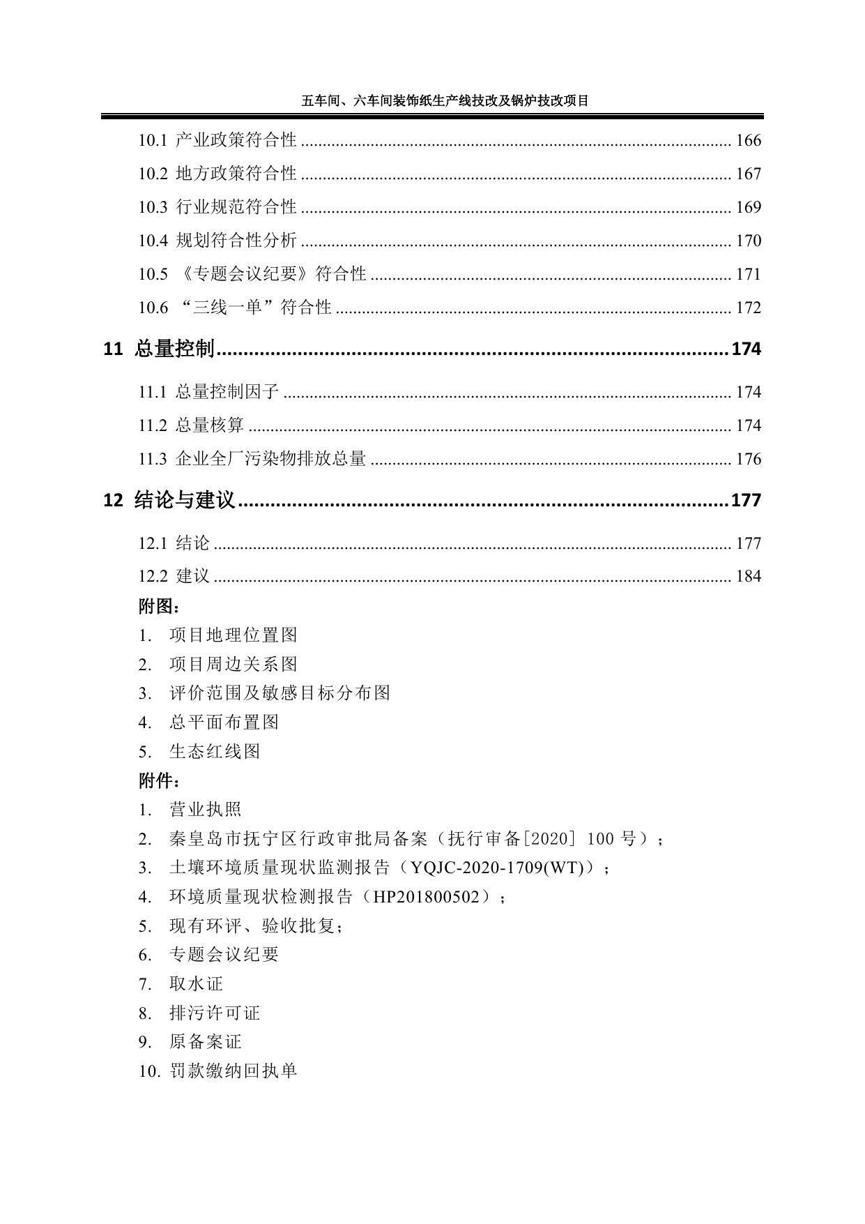 164649___秦皇岛豪峰福利纸厂五车间、六车间装饰纸生产线技改及锅炉技改项目环境影响报告书.pdf