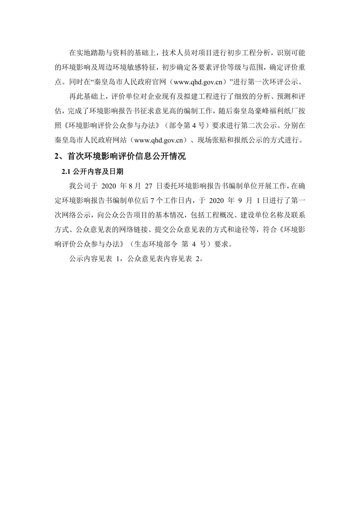 164659___秦皇岛豪峰福利纸厂五车间、六车间装饰纸生产线技改及锅炉技改项目环境影响评价公众参与说明.pdf