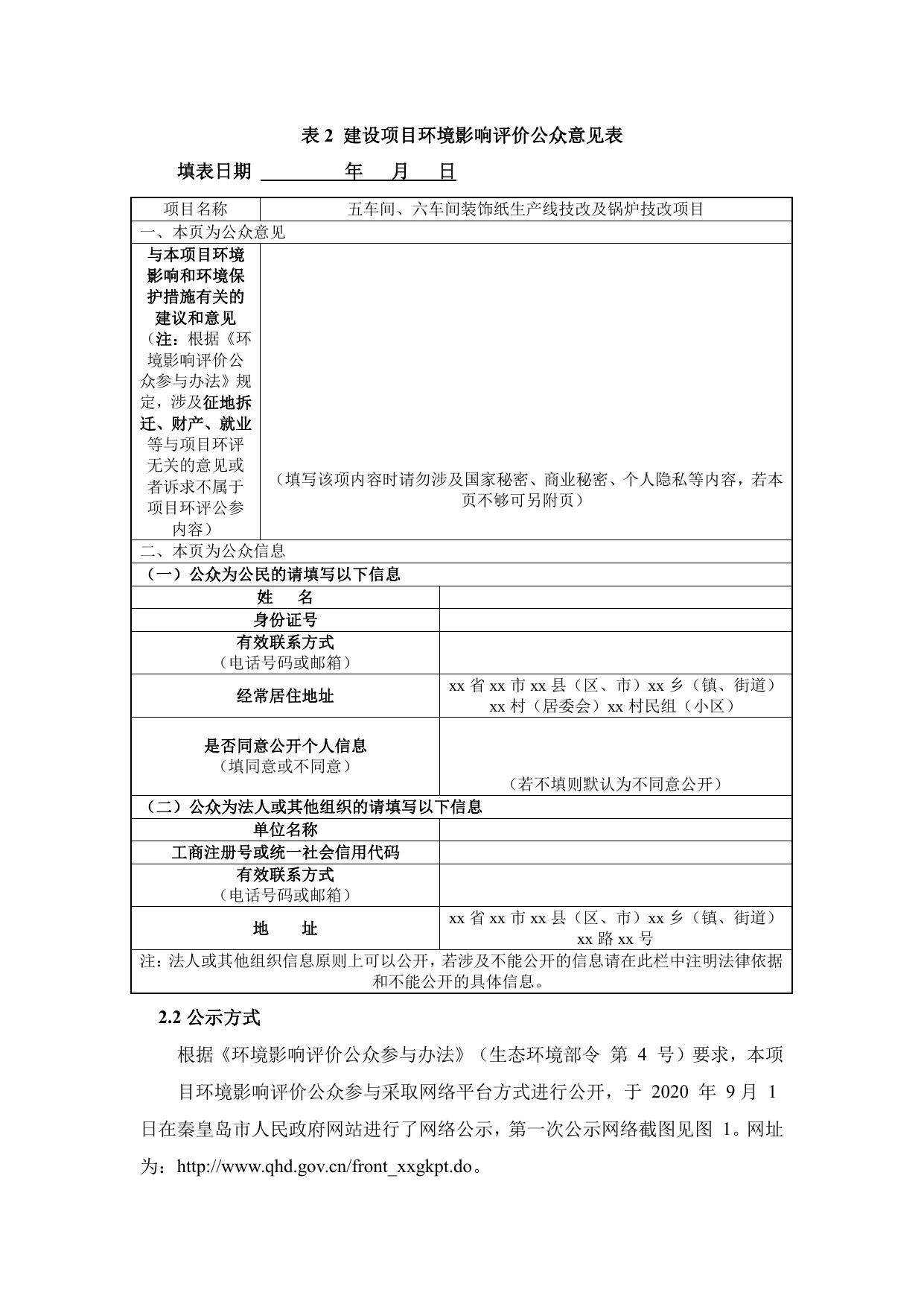 164659___秦皇岛豪峰福利纸厂五车间、六车间装饰纸生产线技改及锅炉技改项目环境影响评价公众参与说明.pdf