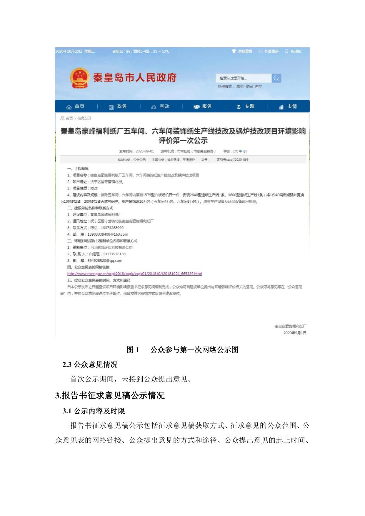 164659___秦皇岛豪峰福利纸厂五车间、六车间装饰纸生产线技改及锅炉技改项目环境影响评价公众参与说明.pdf