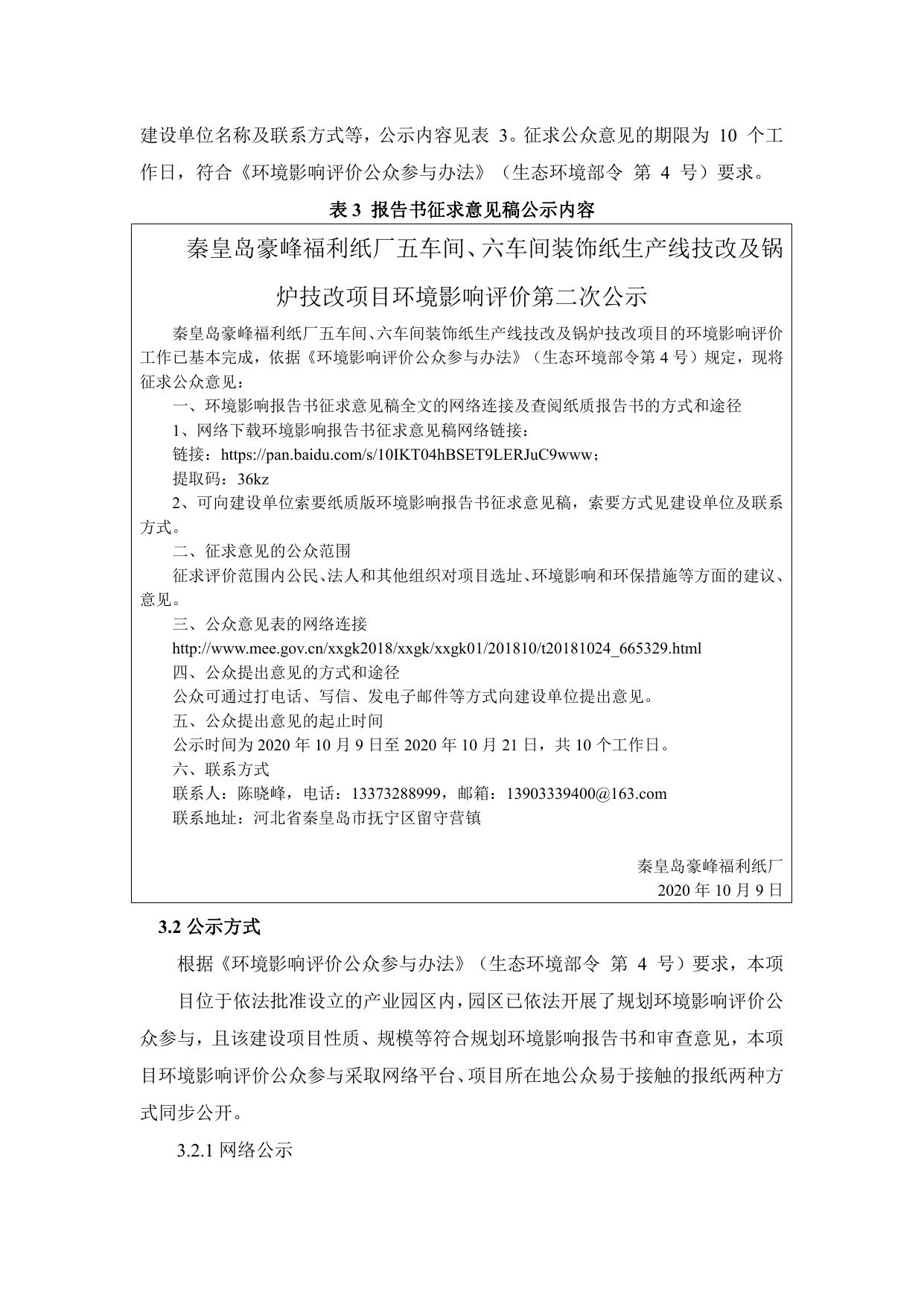164659___秦皇岛豪峰福利纸厂五车间、六车间装饰纸生产线技改及锅炉技改项目环境影响评价公众参与说明.pdf