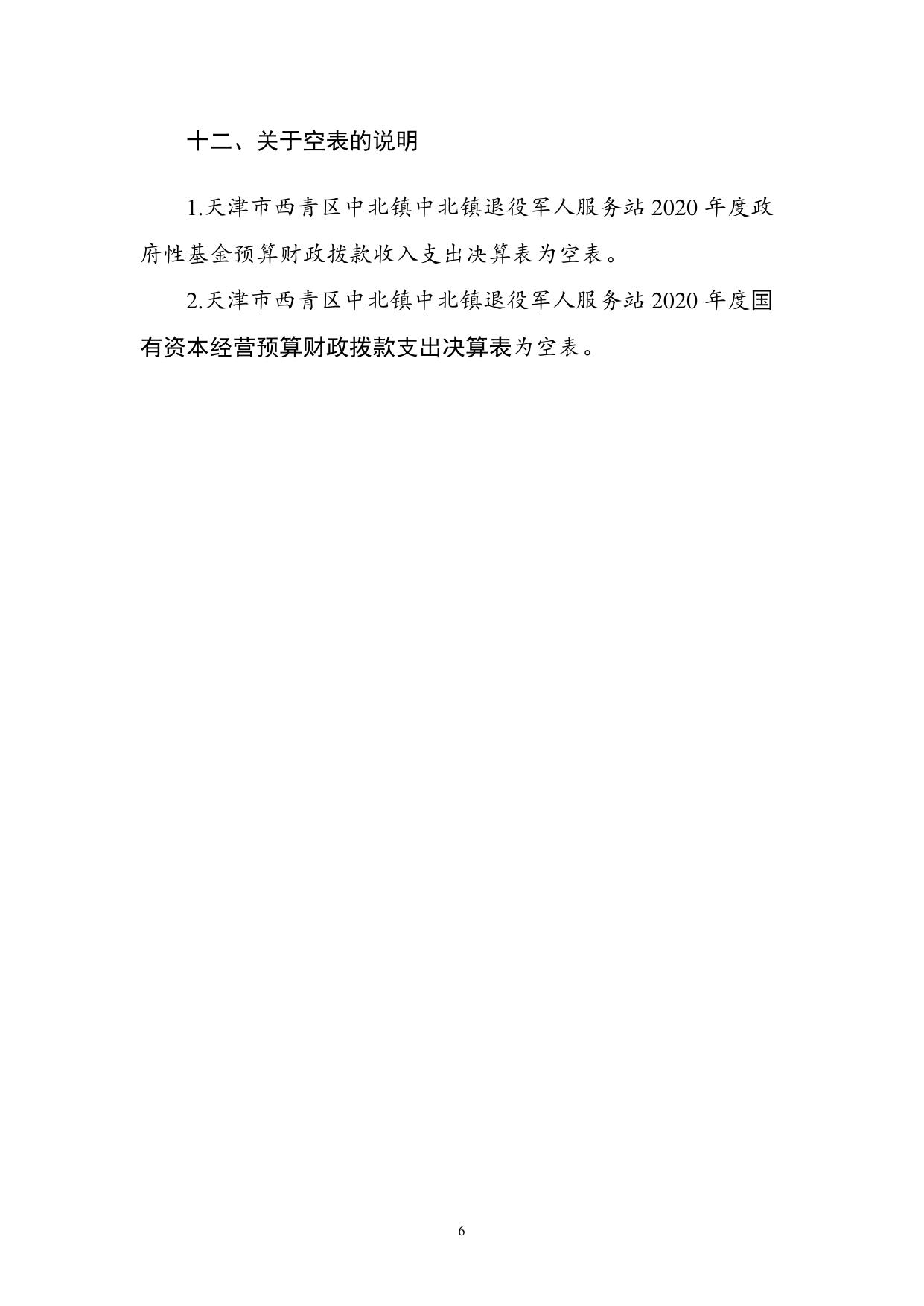 附件1天津市西青区中北镇退役军人服务站2020年度部门决算和“三公经费决算编制说明.doc