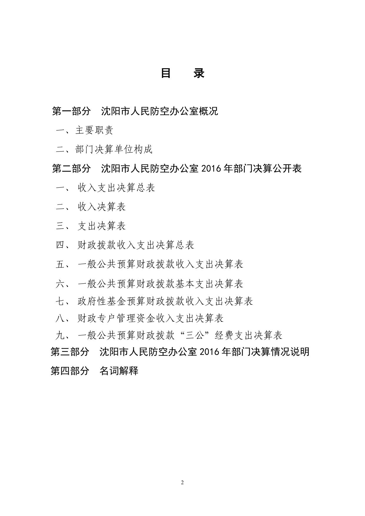 沈阳市人民防空办公室2016年部门决算（含“三公”经费决算）.pdf