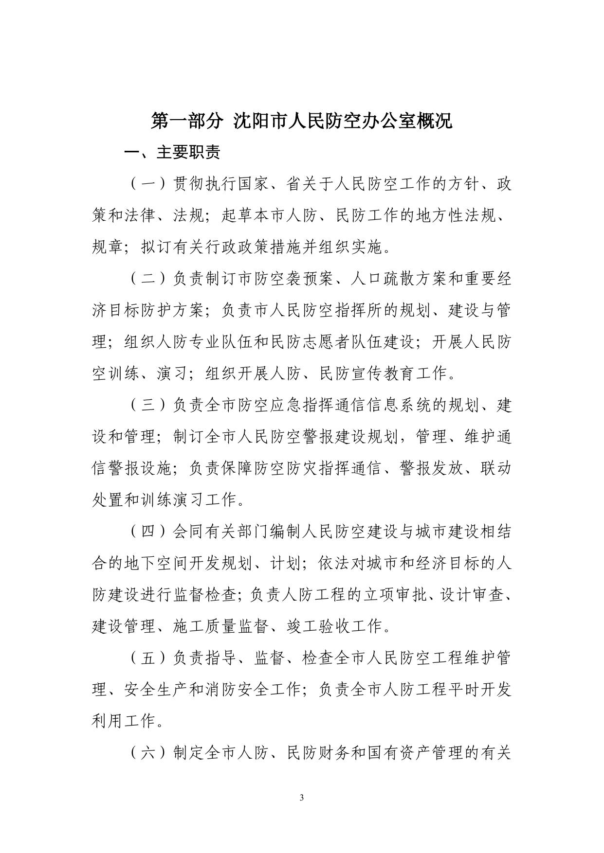 沈阳市人民防空办公室2016年部门决算（含“三公”经费决算）.pdf