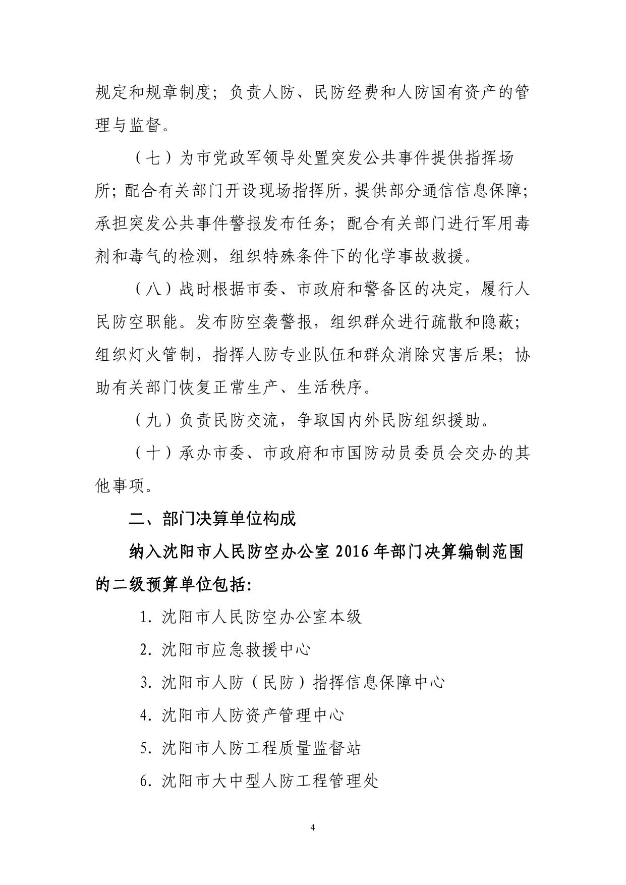沈阳市人民防空办公室2016年部门决算（含“三公”经费决算）.pdf