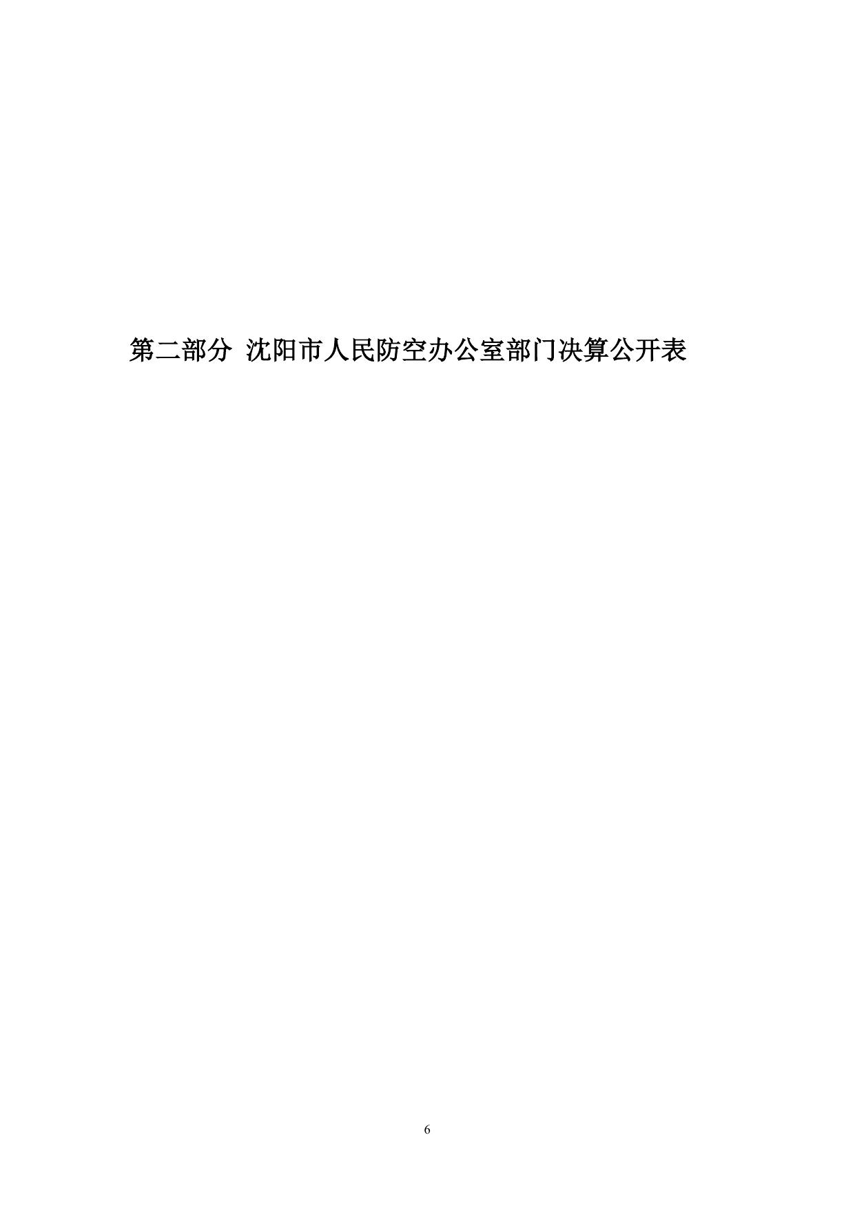 沈阳市人民防空办公室2016年部门决算（含“三公”经费决算）.pdf