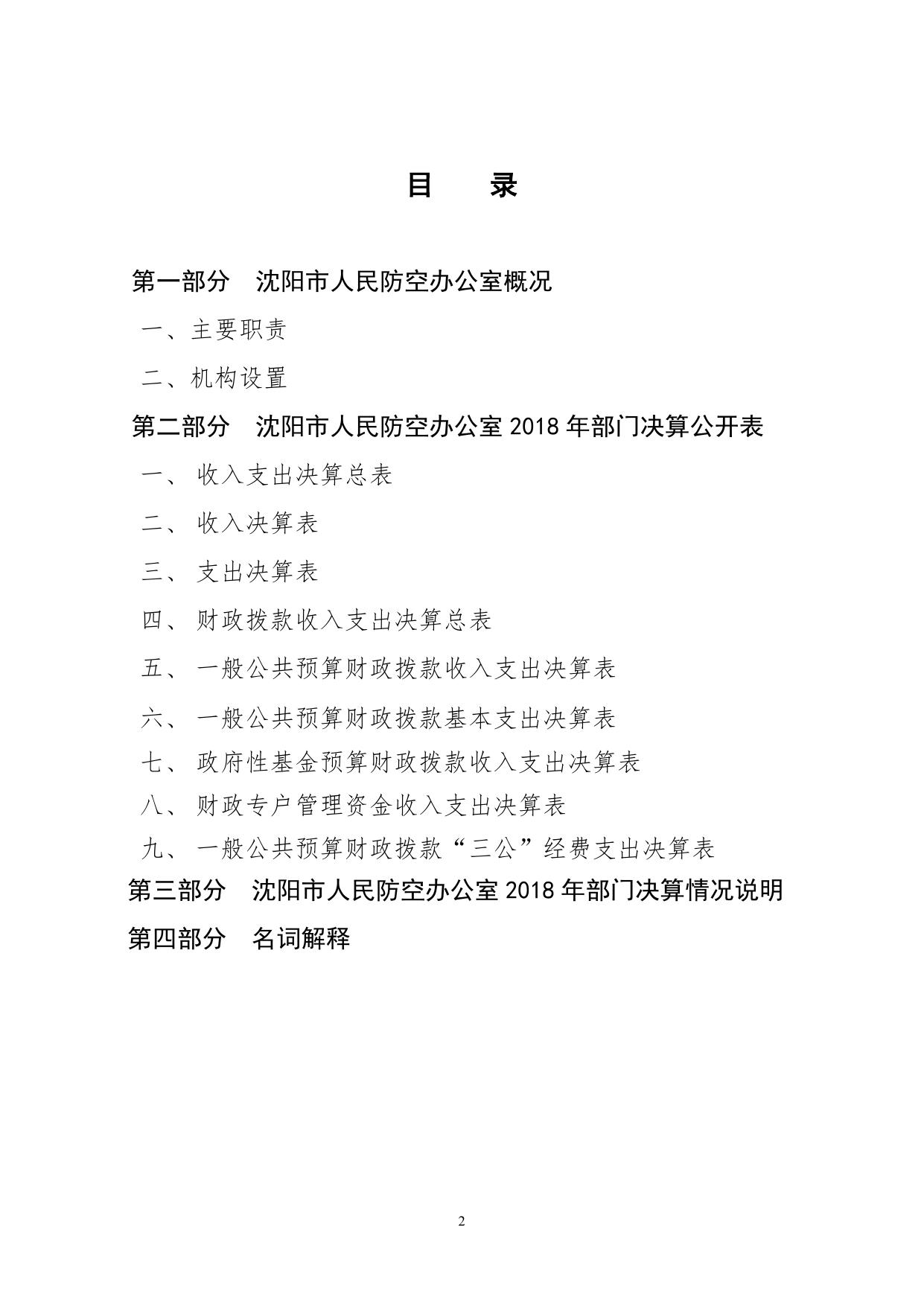 沈阳市人民防空办公室2018年度部门决算.pdf