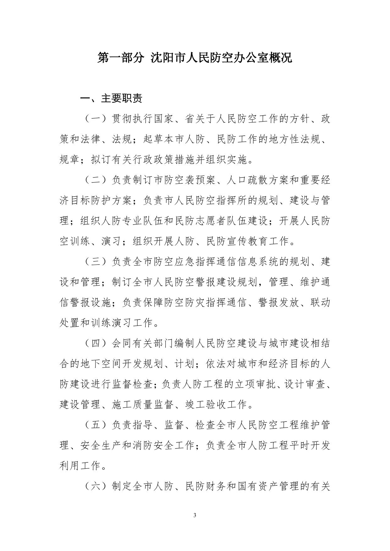 沈阳市人民防空办公室2018年度部门决算.pdf