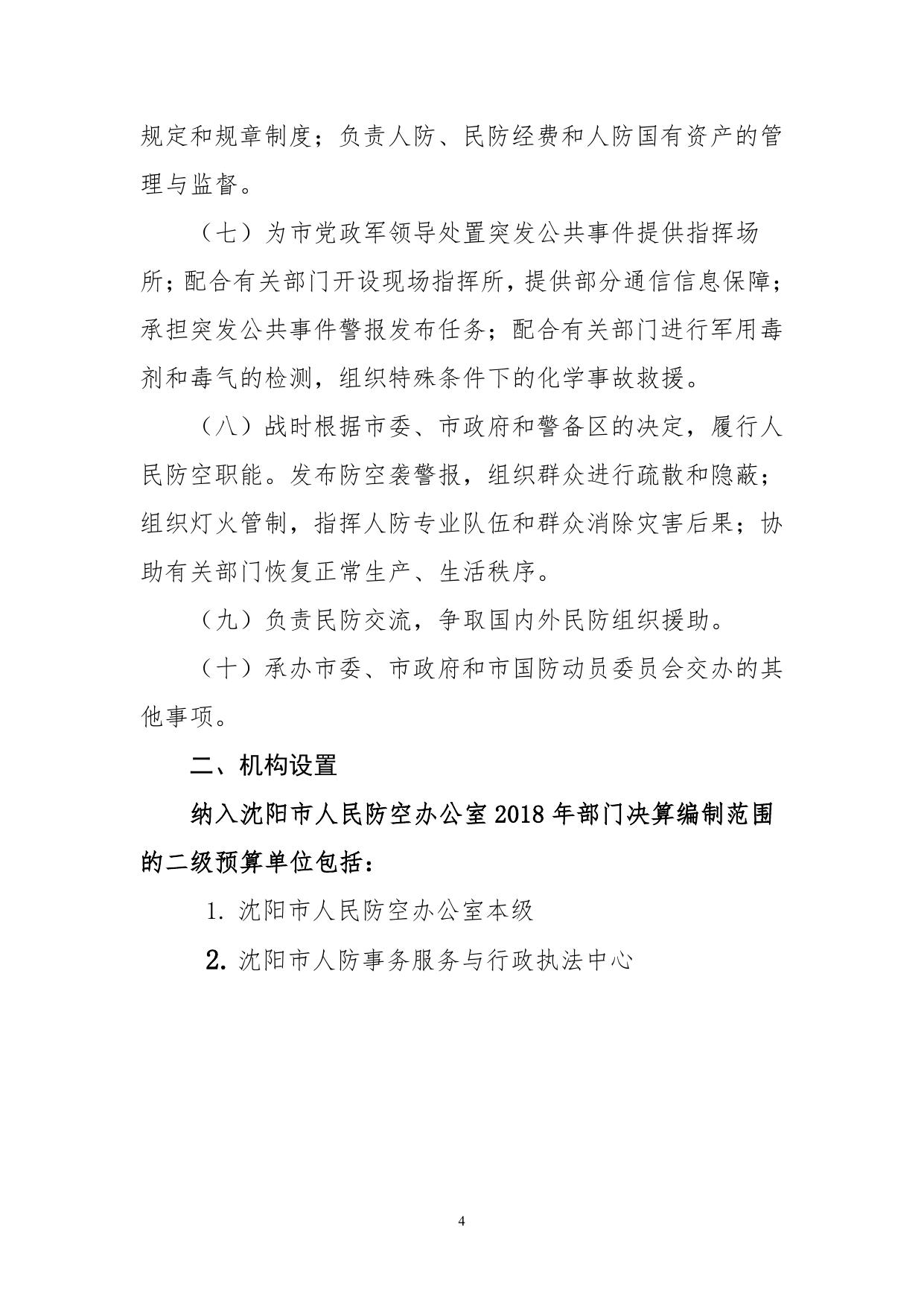 沈阳市人民防空办公室2018年度部门决算.pdf