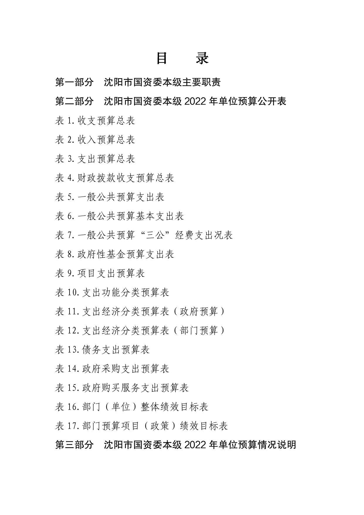 沈阳市人民政府国有资产监督管理委员会2022年单位预算.pdf