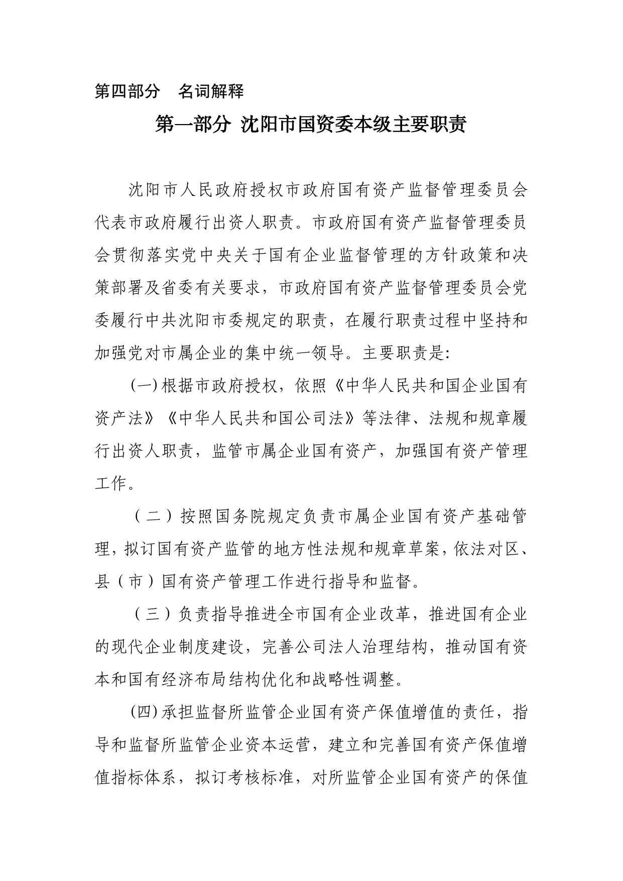 沈阳市人民政府国有资产监督管理委员会2022年单位预算.pdf