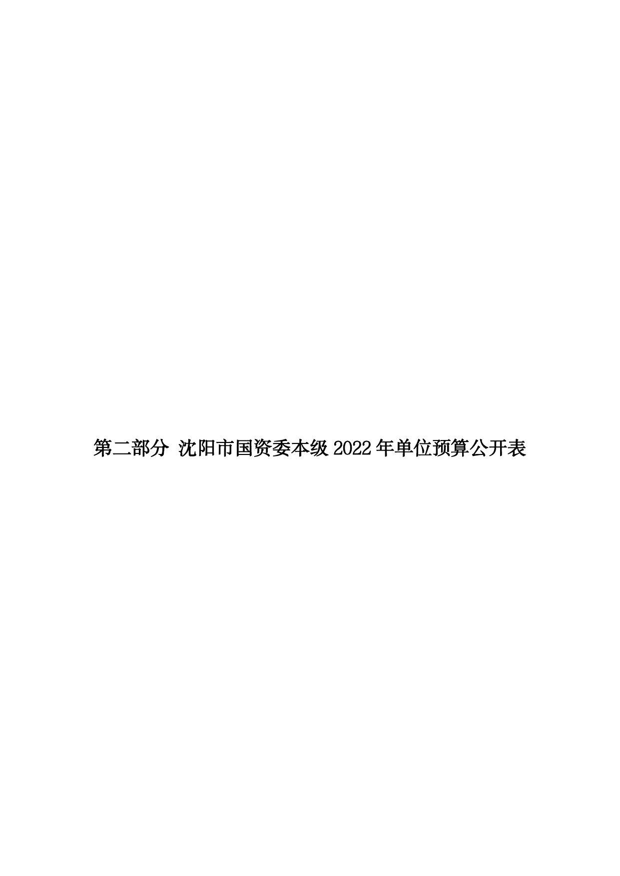 沈阳市人民政府国有资产监督管理委员会2022年单位预算.pdf