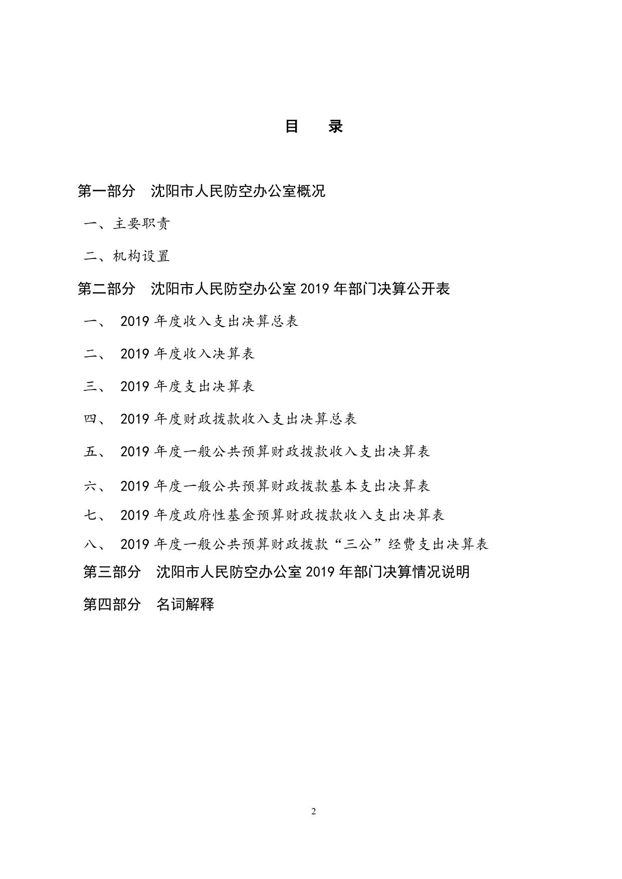 沈阳市人民防空办公室2019年部门决算（含三公经费决算）.docx