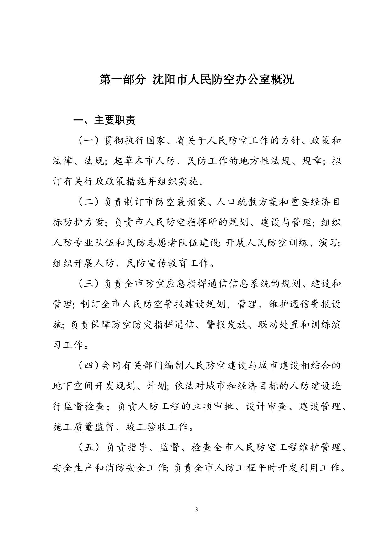 沈阳市人民防空办公室2019年部门决算（含三公经费决算）.docx