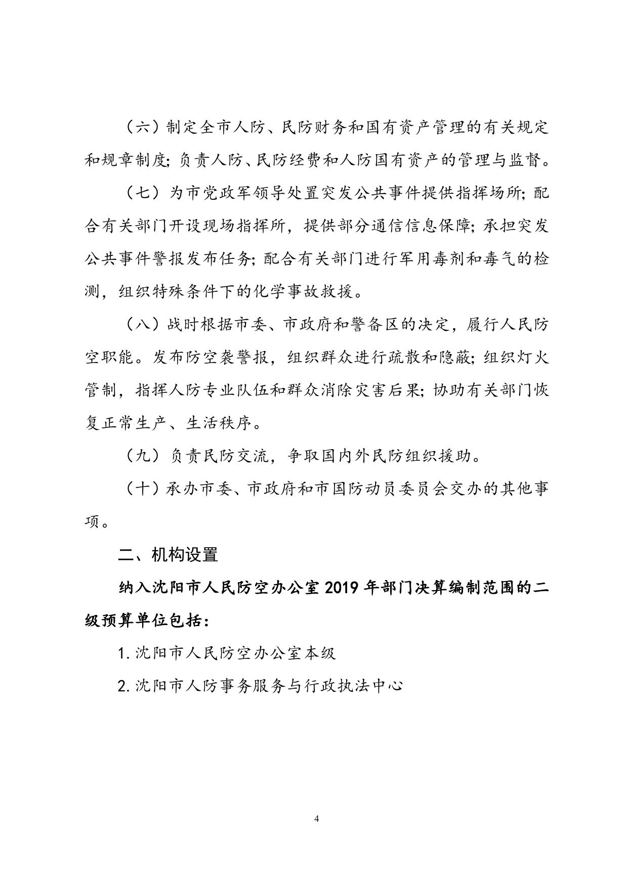 沈阳市人民防空办公室2019年部门决算（含三公经费决算）.docx
