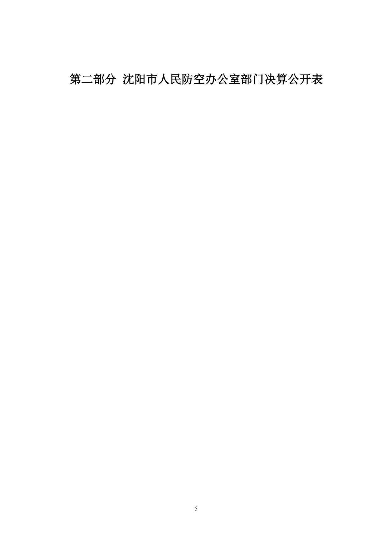 沈阳市人民防空办公室2019年部门决算（含三公经费决算）.docx
