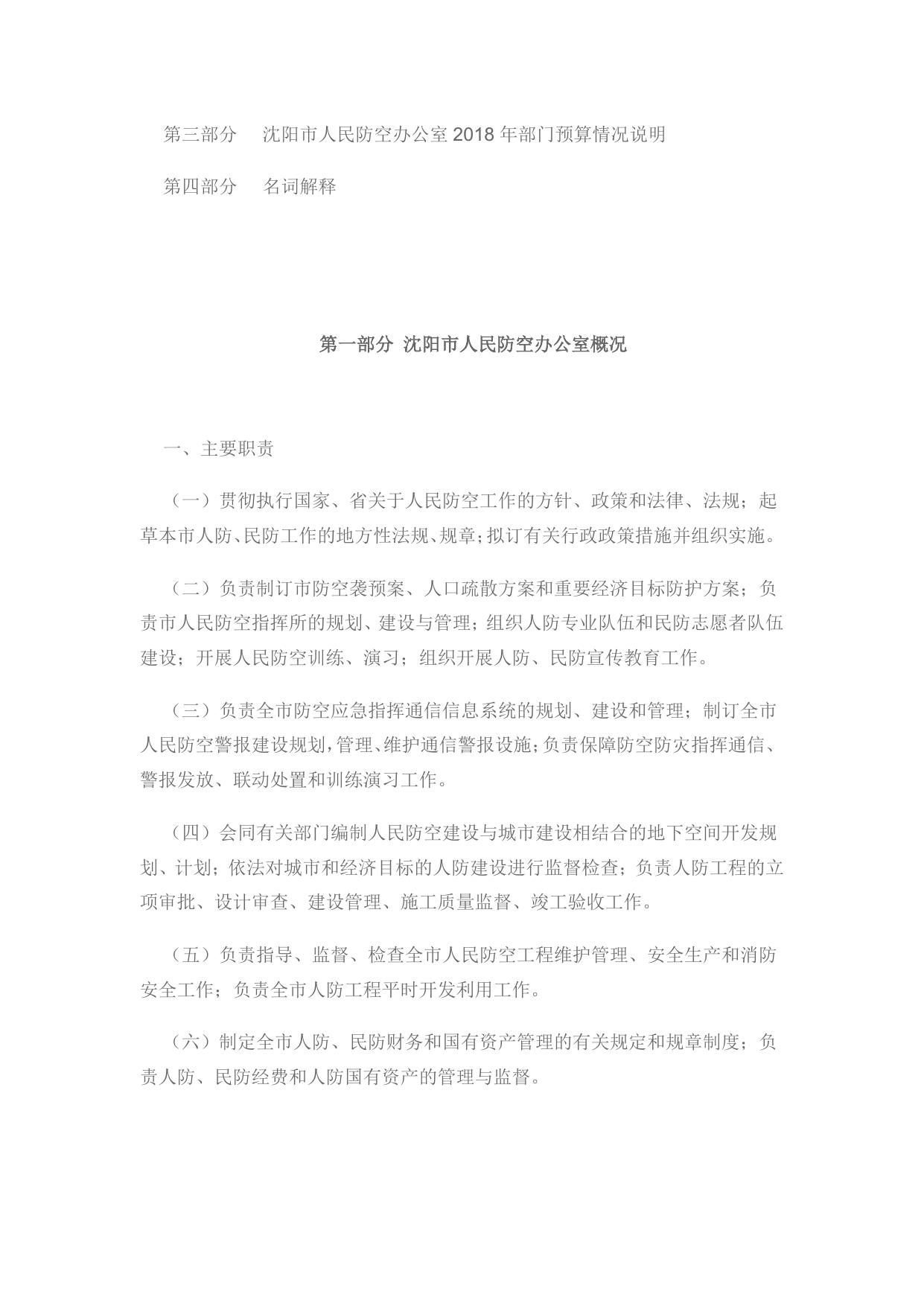 沈阳市人民防空办公室2018年部门预算 （含“三公”经费预算）.pdf