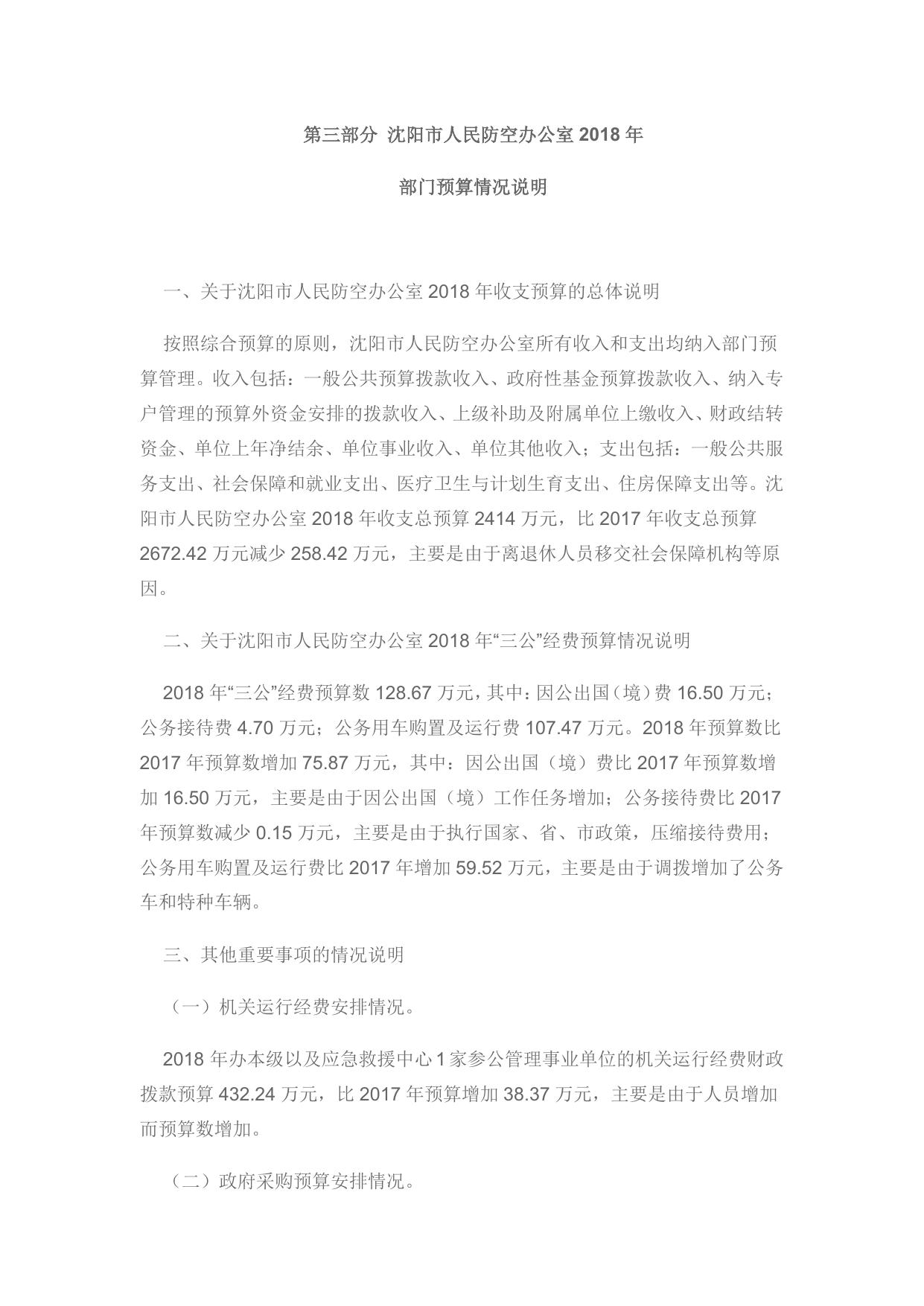 沈阳市人民防空办公室2018年部门预算 （含“三公”经费预算）.pdf