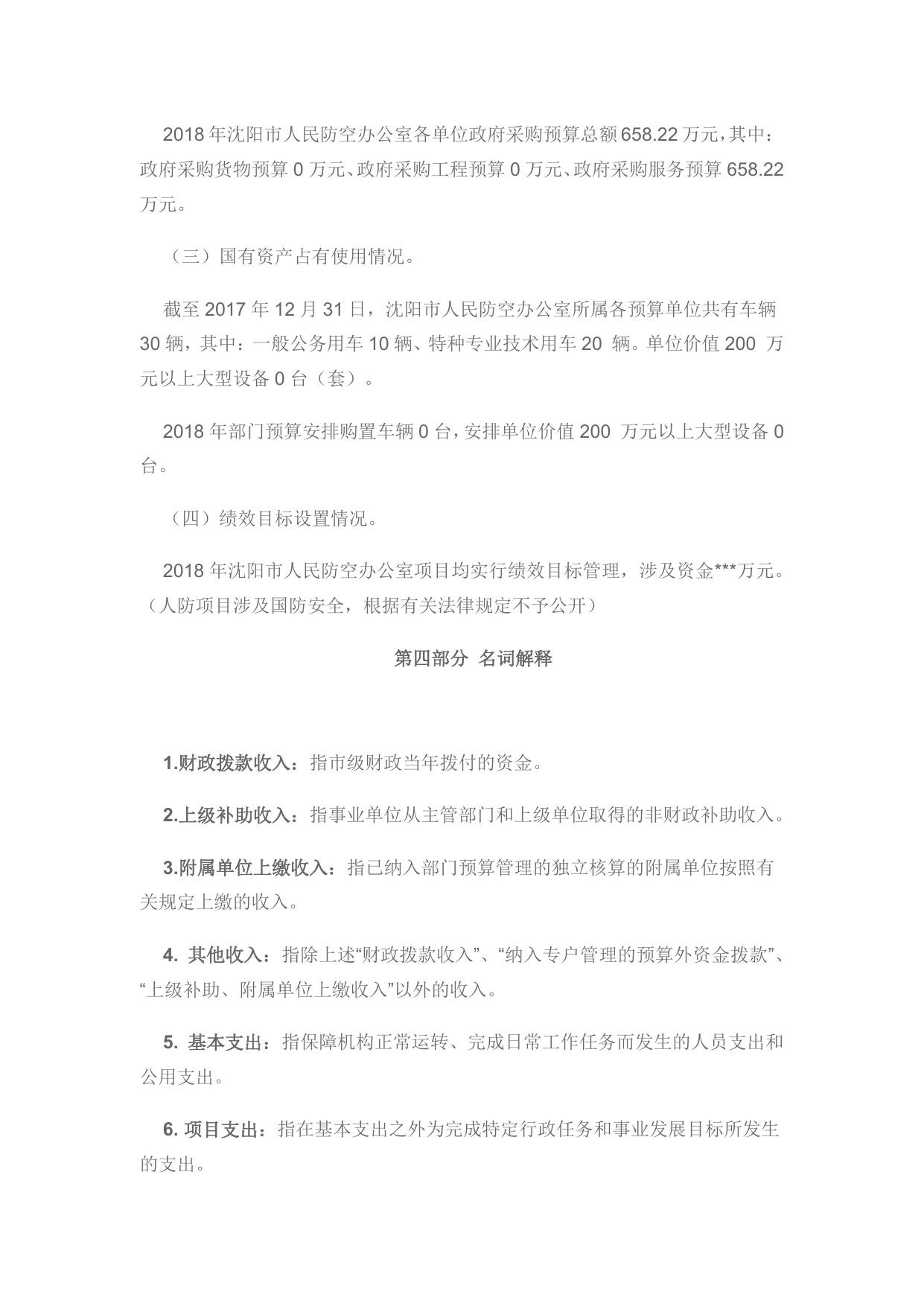 沈阳市人民防空办公室2018年部门预算 （含“三公”经费预算）.pdf