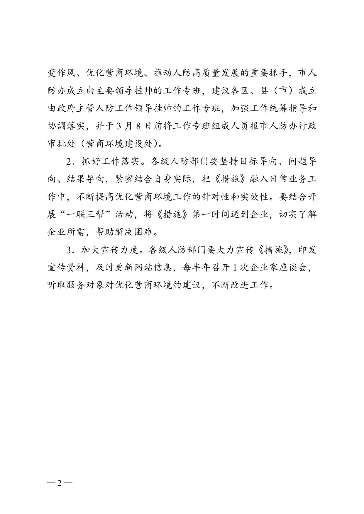 《市人防办优化营商环境10条措施》的解读.doc