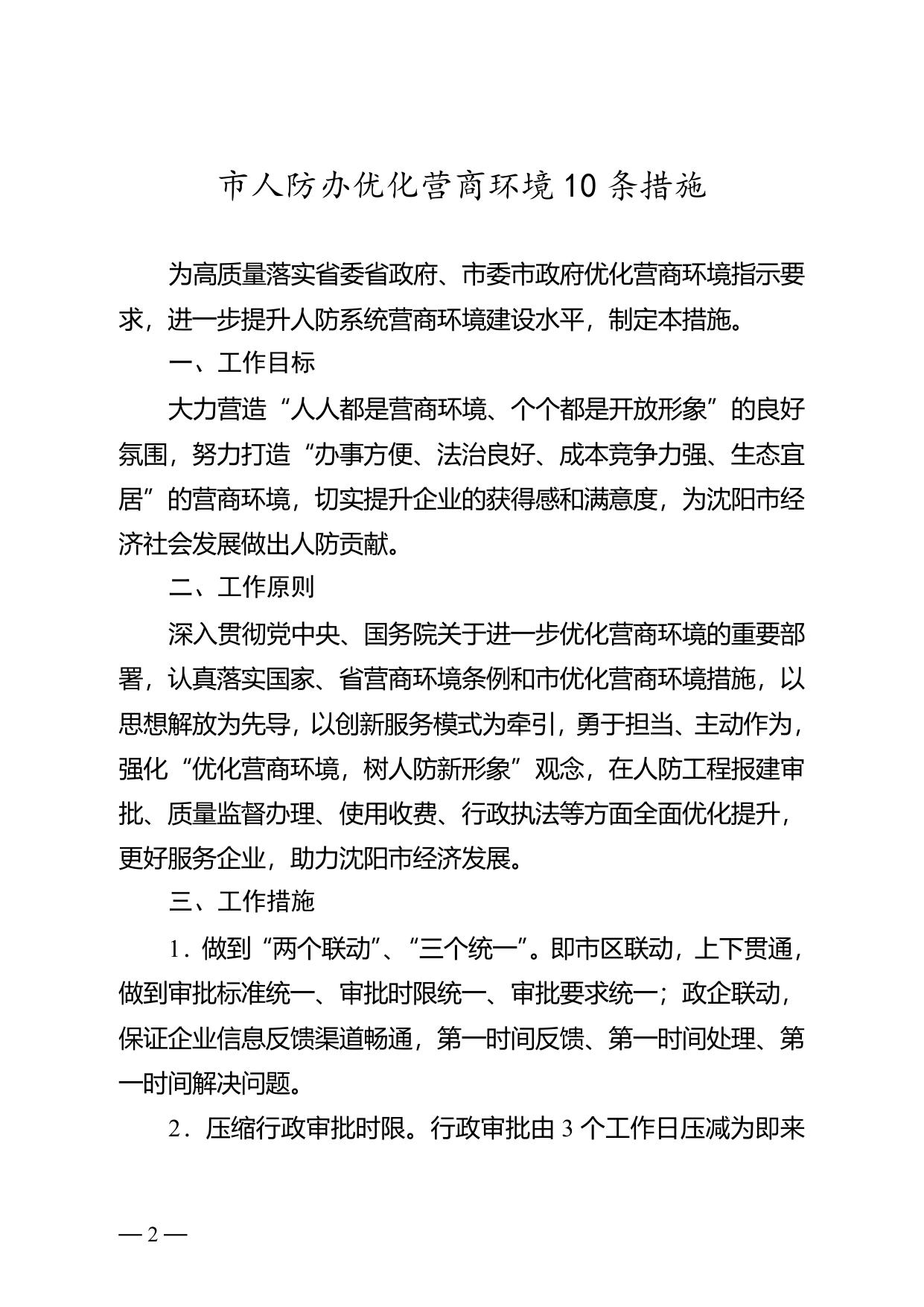 市人防办关于印发优化营商环境10条措施的通知.doc