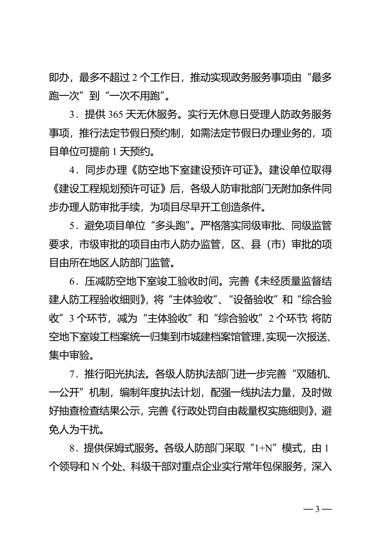 市人防办关于印发优化营商环境10条措施的通知.doc