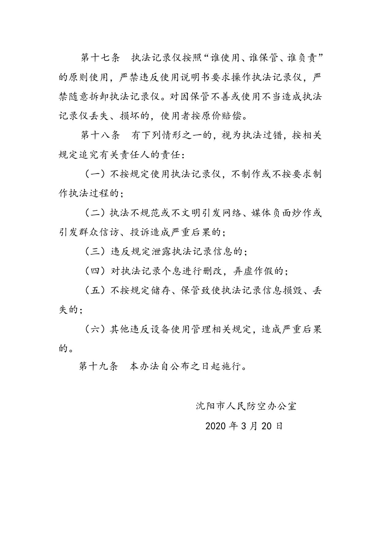《市人防办行政执法音像记录设备配备使用办法》.docx