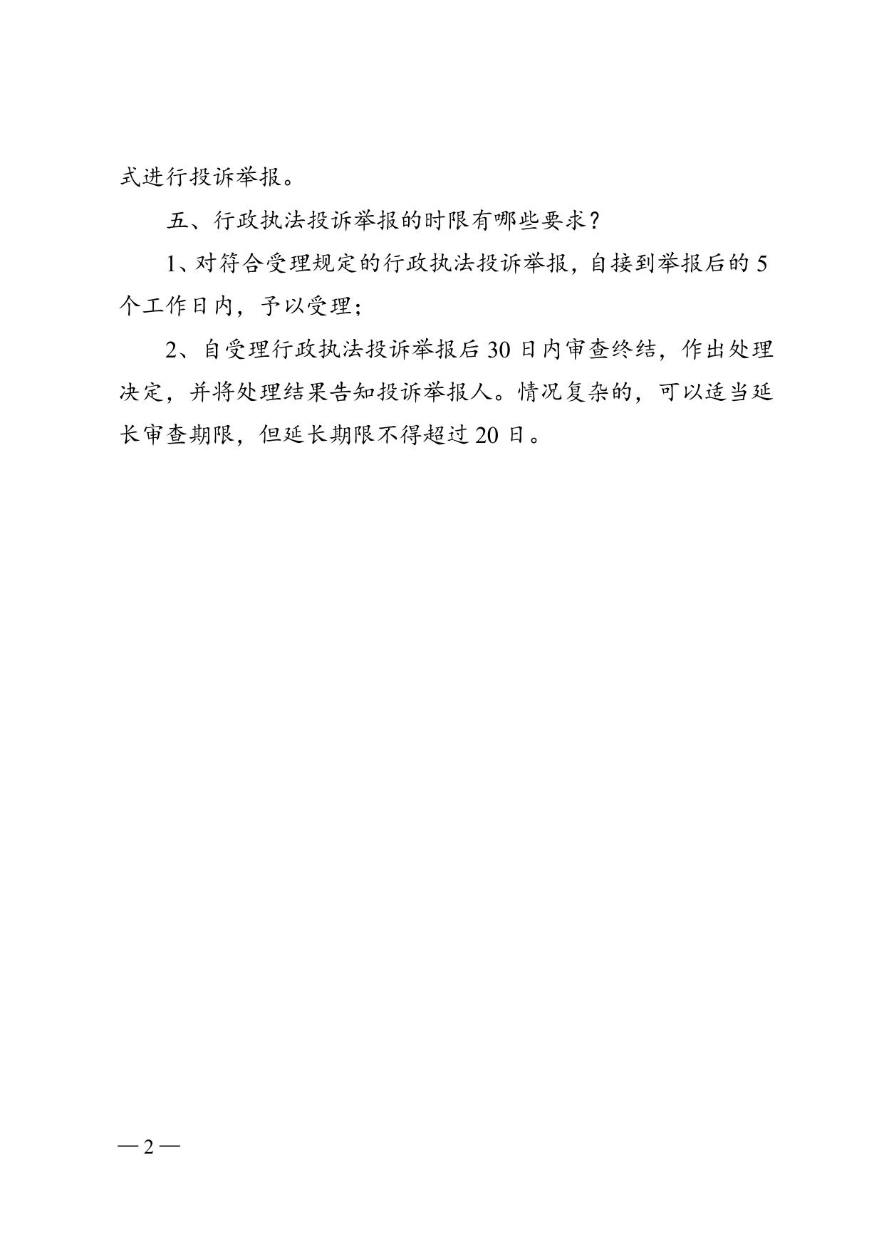 《市人防办行政执法投诉举报制度政策》解读.doc
