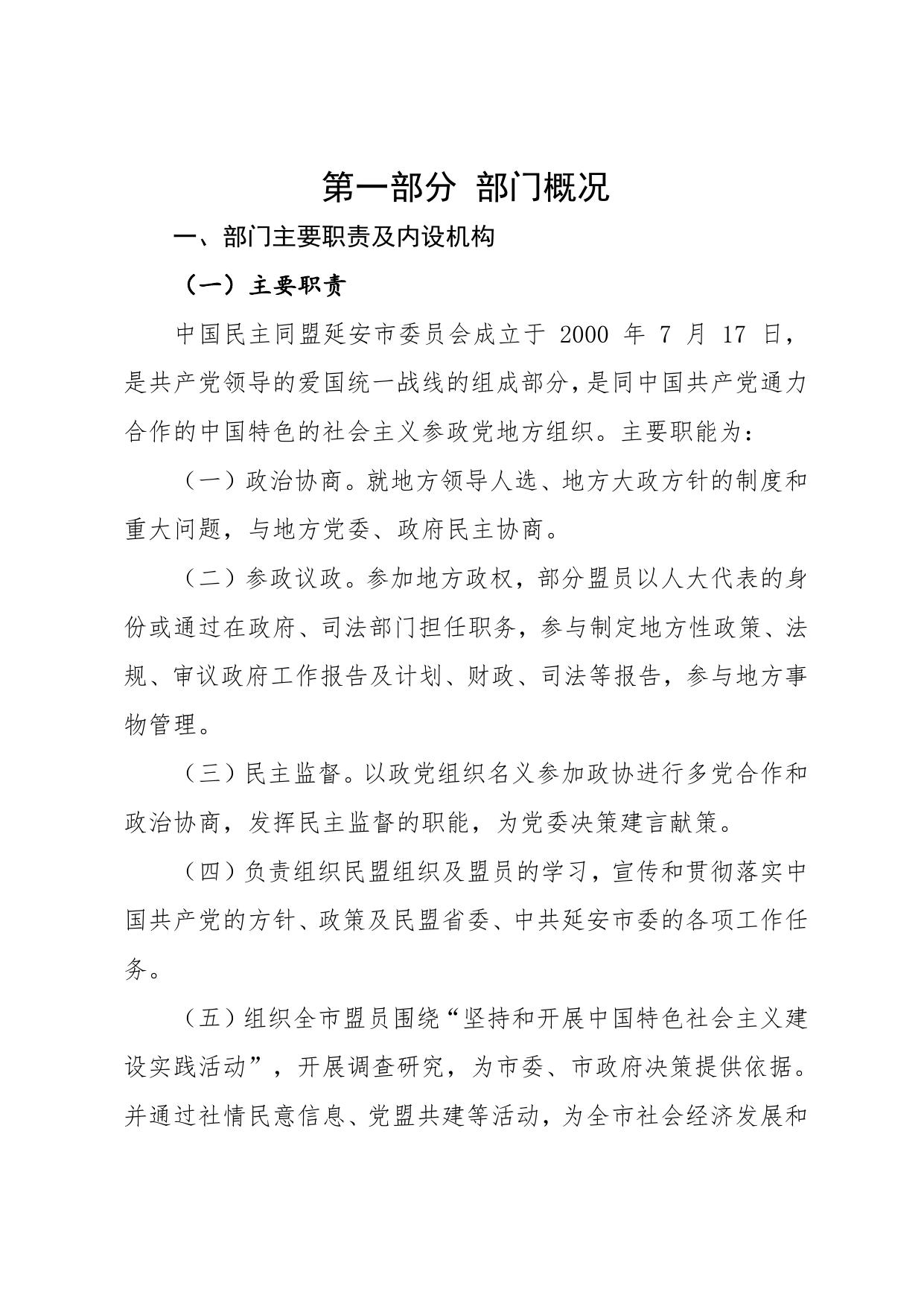 中国民主同盟延安市委员会2021年度部门决算公开说明.pdf