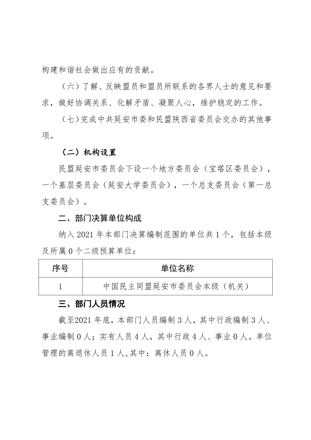 中国民主同盟延安市委员会2021年度部门决算公开说明.pdf