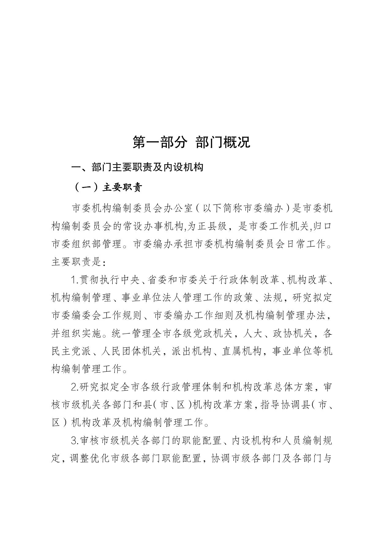 中共延安市委机构编制委员会办公室2021年度部门决算公开说明.pdf