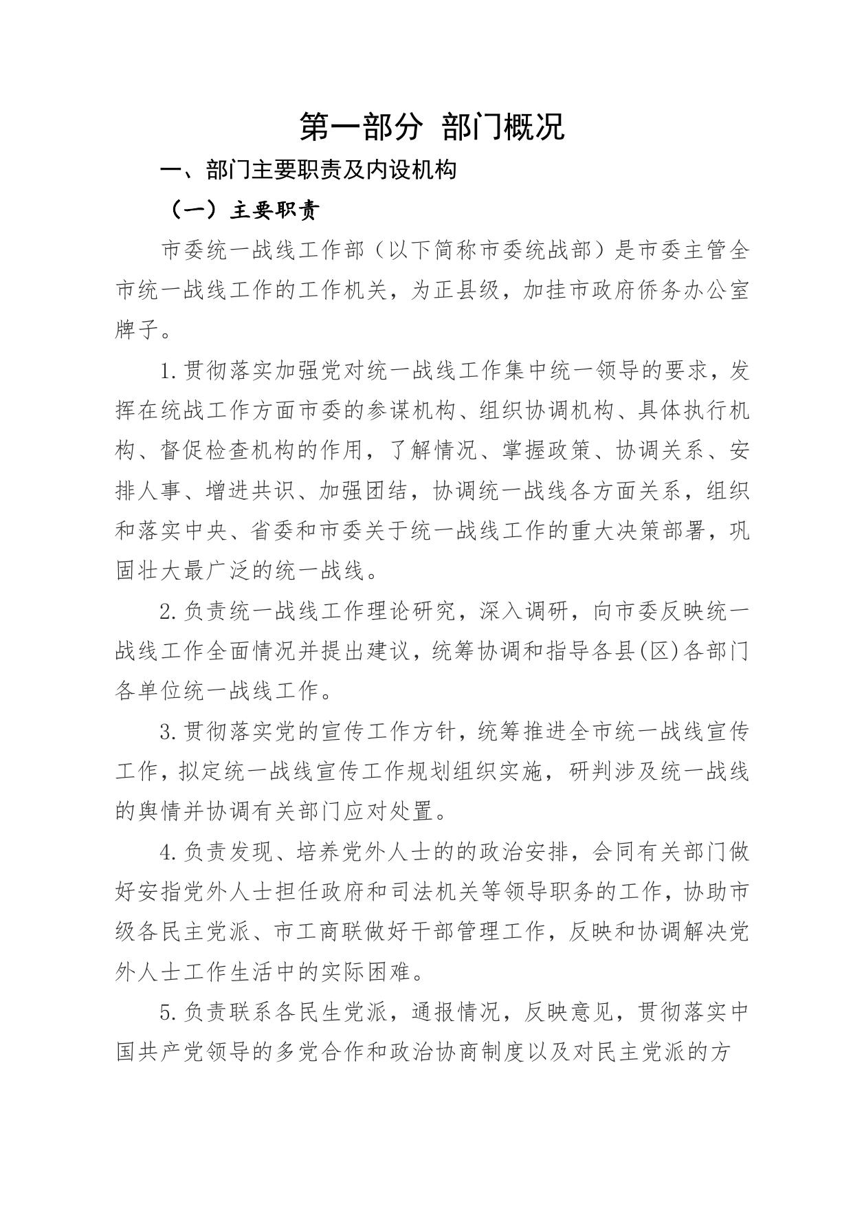 中共延安市委统一战线工作部2021年度部门决算公开说明.pdf