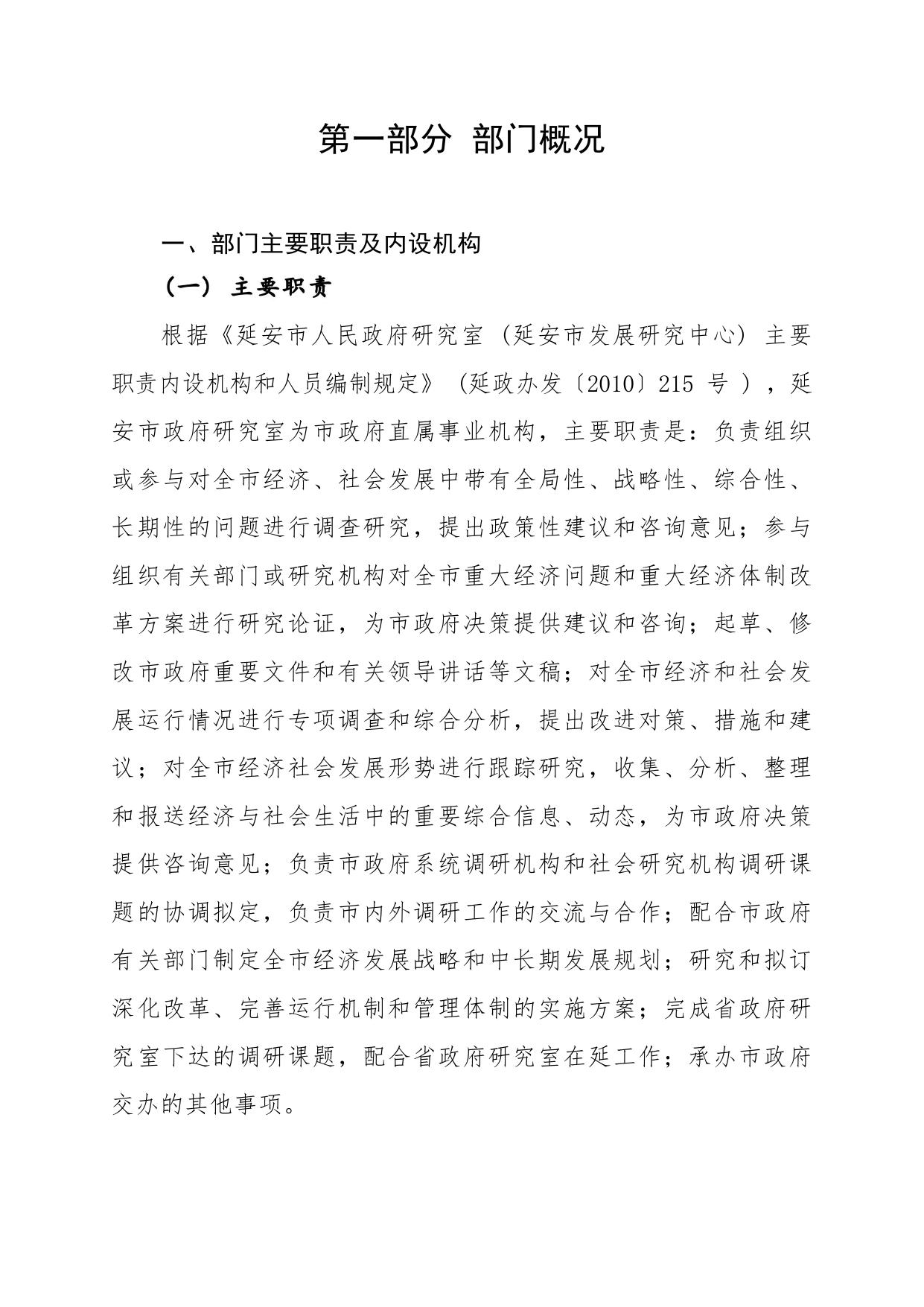 延安市人民政府研究室2021年度部门决算公开说明.pdf
