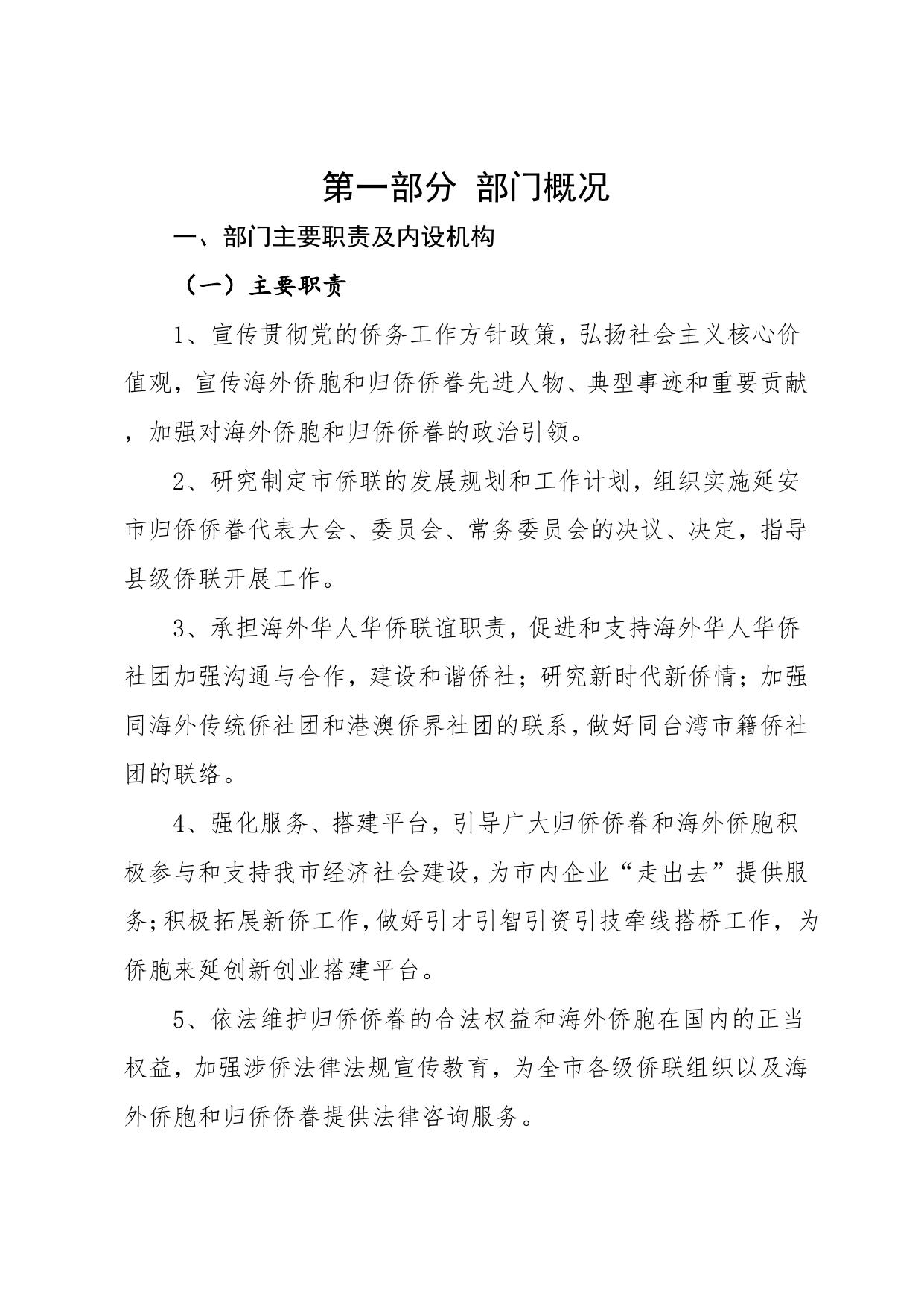延安市归国华侨联合会2021年度部门决算公开说明.pdf