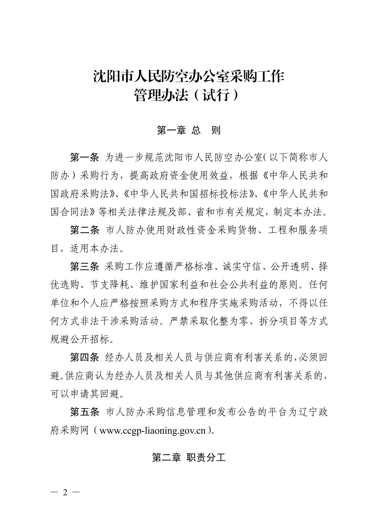 文件9：《沈阳市人民防空办公室采购工作管理办法（试行）》.pdf
