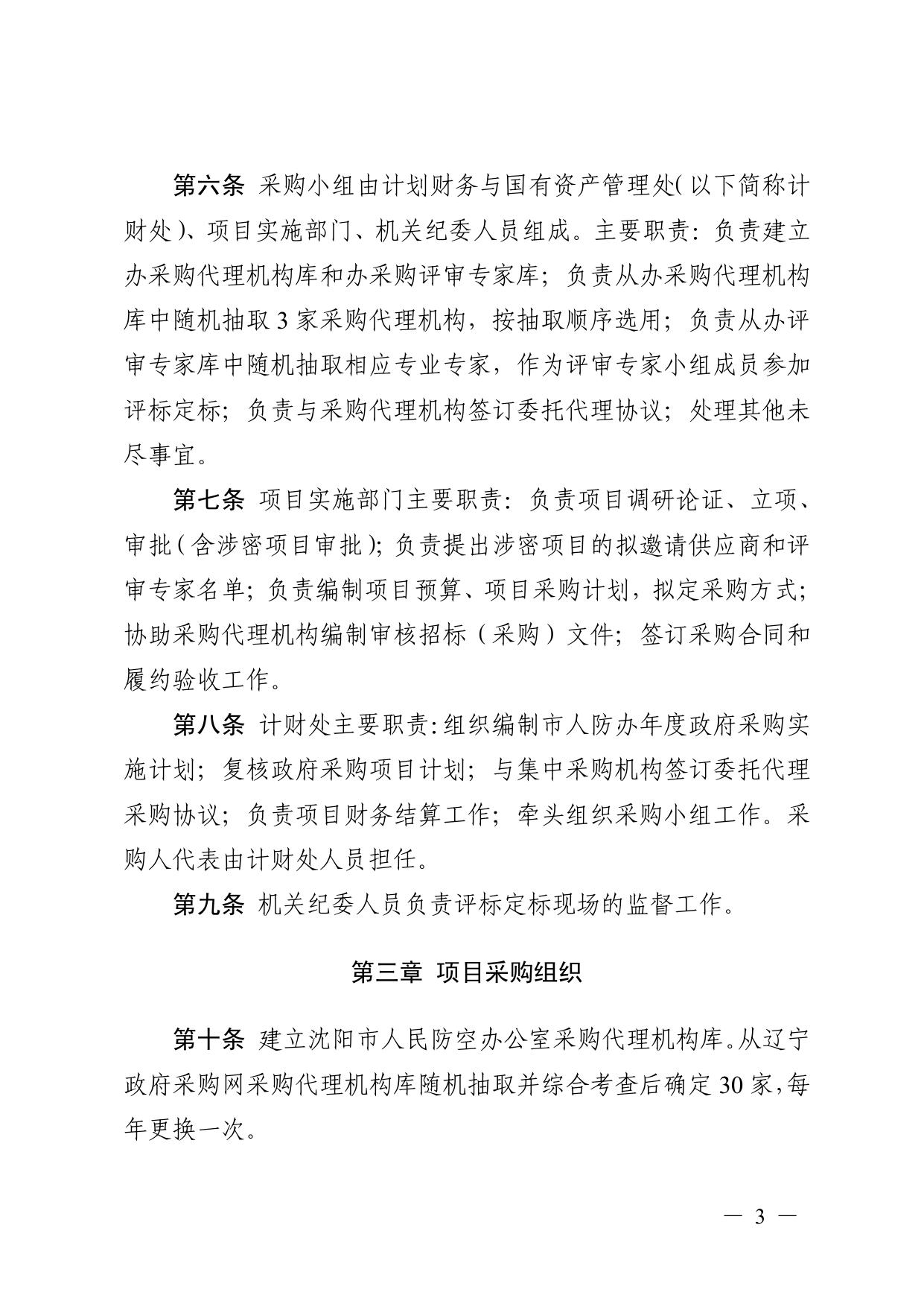 文件9：《沈阳市人民防空办公室采购工作管理办法（试行）》.pdf