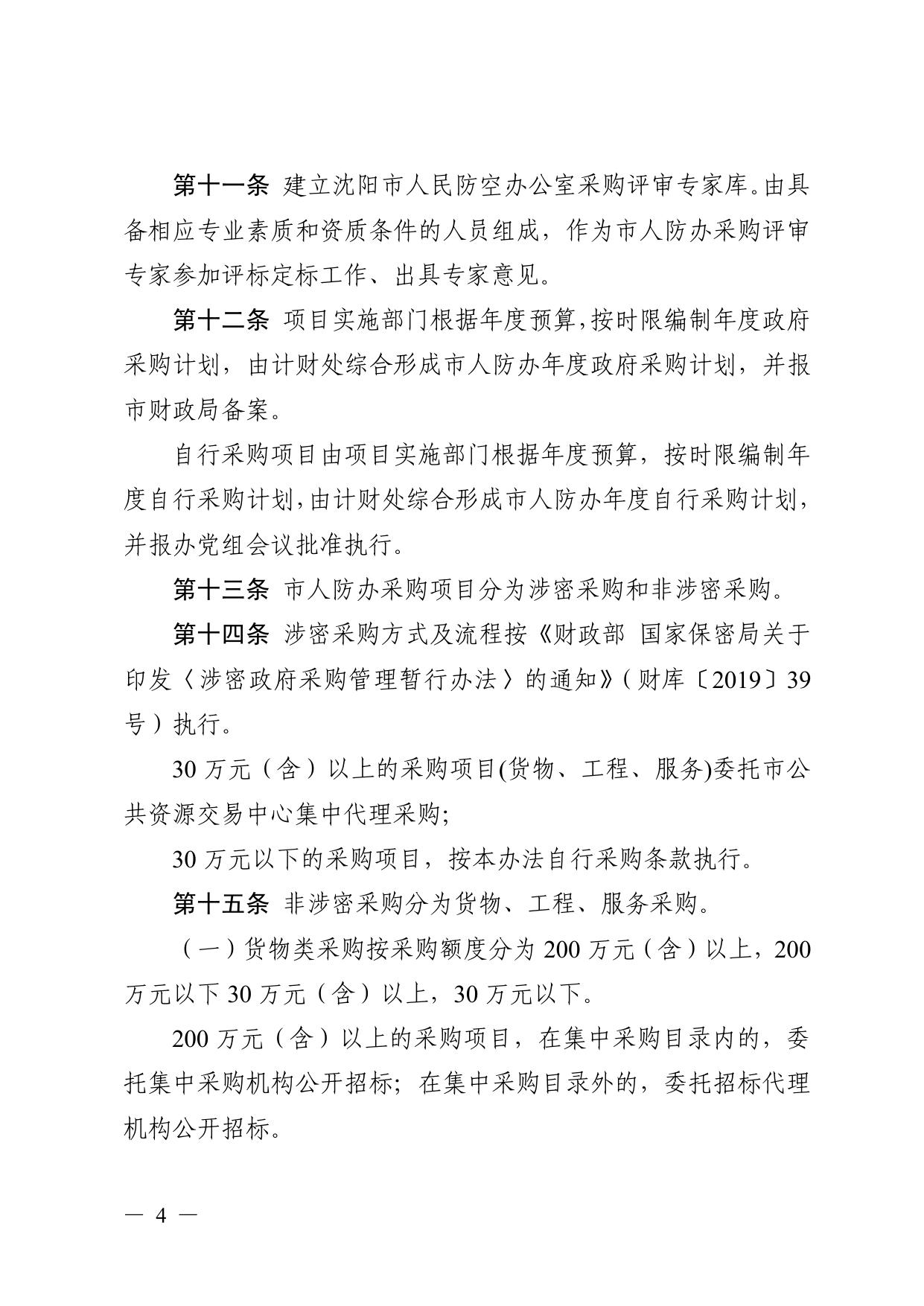 文件9：《沈阳市人民防空办公室采购工作管理办法（试行）》.pdf