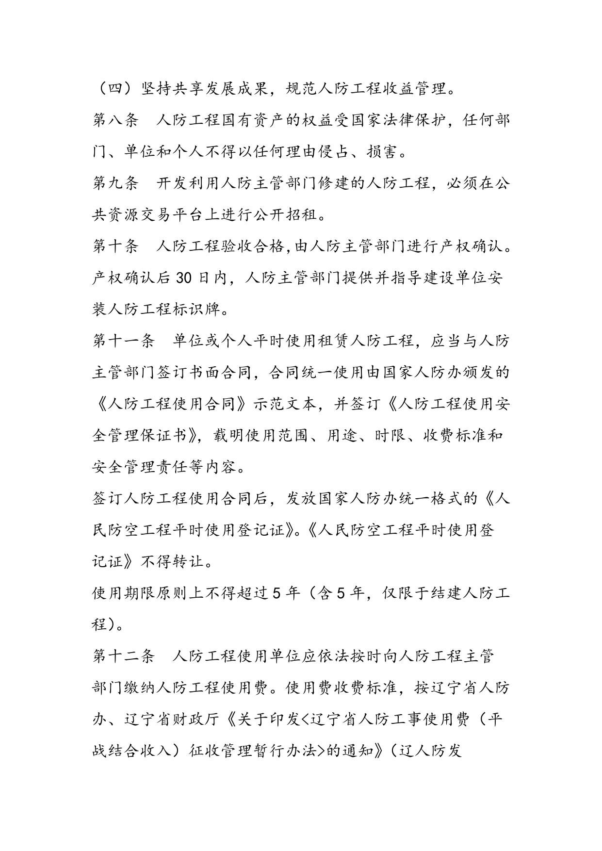 关于对《沈阳市人防工程国有资产管理规定（征求意见稿）》征求意见的函.docx