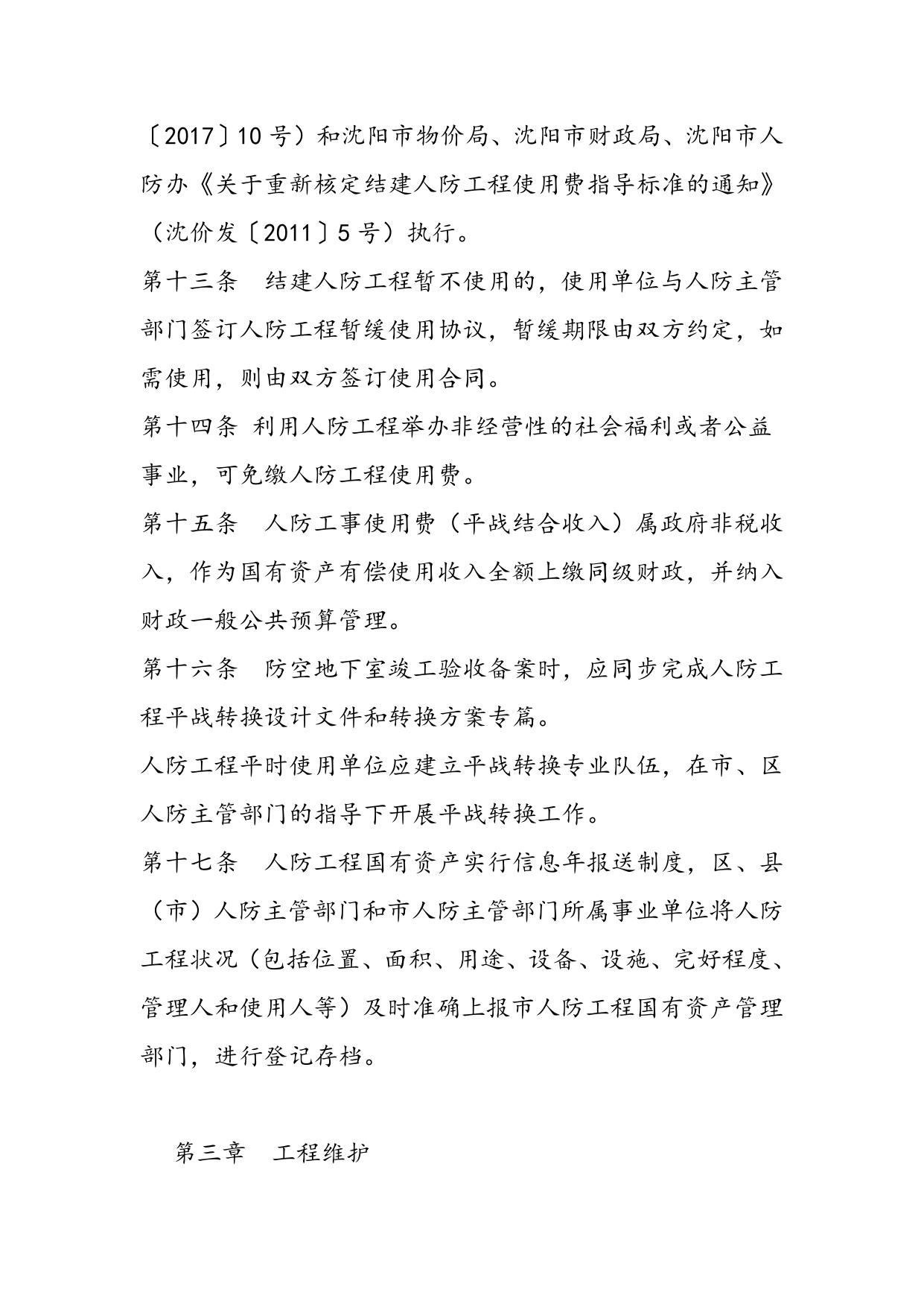 关于对《沈阳市人防工程国有资产管理规定（征求意见稿）》征求意见的函.docx