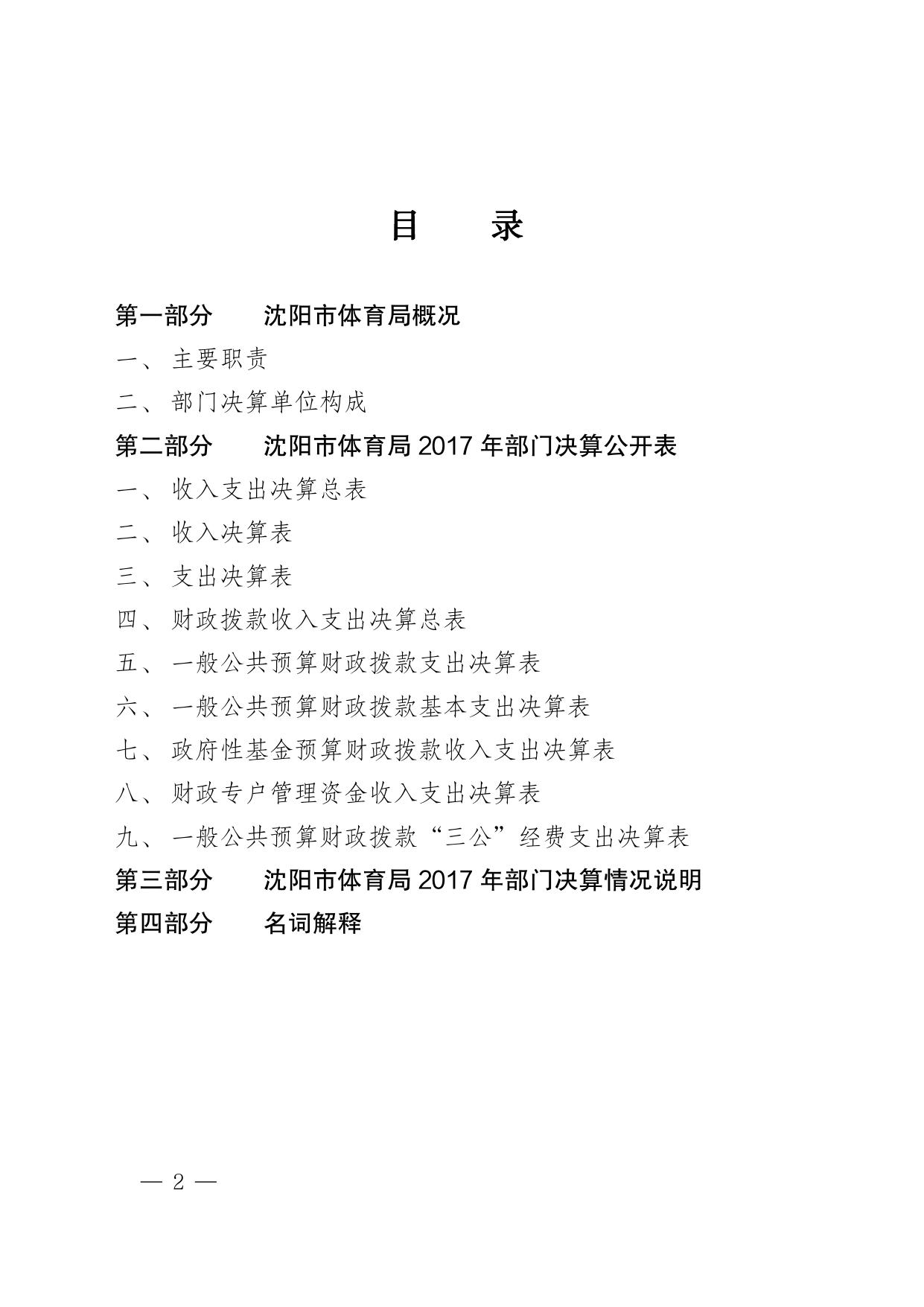 沈阳市体育局2017年部门决算（含三公经费决算）.pdf